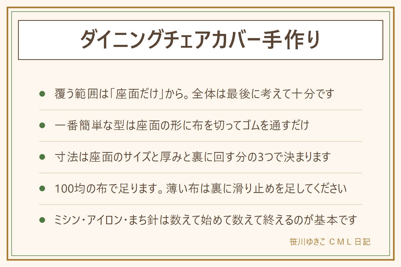 ダイニングチェアカバー手作りの早見表:先にどこを覆うか決める、座面だけなら大きめのカットクロス1枚、背もたれだけなら高さ分にゆとり、全体なら座面と背もたれをつなげる量。一番簡単な型は座面の形に布を裁ち、周囲を三つ折りしてゴムの通し道を作り、ゴムを通してかぶせるだけ。縫わない方法は伸縮テープで通し道を作る。寸法は座面の縦横と厚み2倍と裏に回す3〜5cmを足す。100均の手ぬぐいやカットクロスで足りる、薄い布は裏に滑り止めを足す。全体を覆う時は背もたれを別に作ってあとでつなぐ。洗い替えは同じ型紙で2枚、乾きやすい綿混や撥水オックス生地が扱いやすい。ミシン・アイロン・まち針は数えて始めて数えて終える、ゴムの結び目は垂らさない