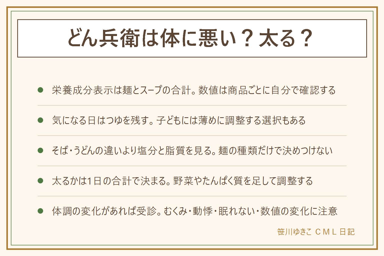 どん兵衛は体に悪い?太る?の早見表:効能や体への影響を断定せず栄養成分表示の範囲で読む、食べ物は薬の代わりにならない、持病や服薬中や妊娠授乳中は医師や薬剤師に相談。塩分と脂質は麺とスープを合わせた表示で確認する。気になる日はつゆを残し子どもには薄めに調整する。そばとうどんは原材料が違うが塩分と脂質を見て選ぶ。太るかは1食ではなく1日の合計で決まるため野菜やたんぱく質を足して調整する。むくみ・動悸・眠れない・血圧血糖の変化があれば受診する。