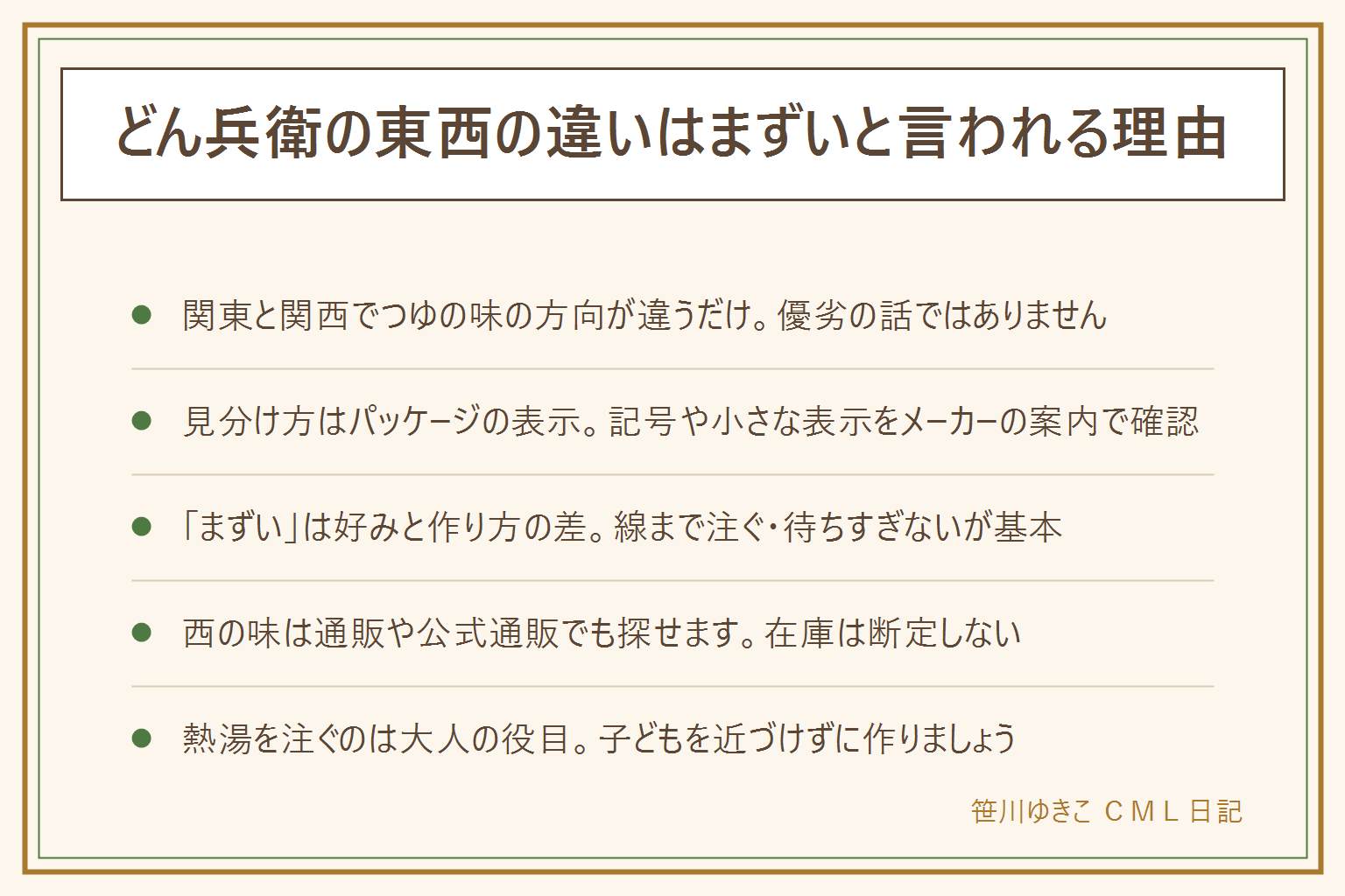 どん兵衛の東西の違いの早見表:関東と関西でつゆの味の方向が違うだけで優劣の話ではない。見分け方はパッケージの記号や小さな表示をメーカーの案内で確認。まずいと感じる理由は好みの差と作り方の差、お湯は線まで注ぎ待ち時間を計るのが基本。西の味は関東でもネット通販・メーカー公式通販・物産展で探せるが在庫は断定しない。麺が変わった・まずくなったと感じたらリニューアルは公式発表で確認できることだけを事実として扱う。熱湯を注ぐのは大人の役目、平らな台の上で子どもを近づけない。