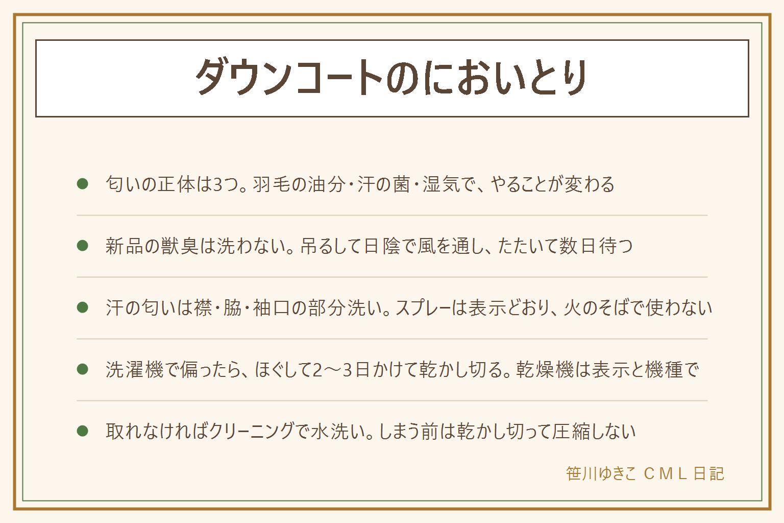 ダウンコートのにおいとりの早見表:匂いの正体は羽毛の油分、汗と皮脂の菌、湿気の3つで対処が変わる。新品の獣臭や薬品臭は洗わず、袋から出して厚みのあるハンガーに吊るし、直射日光を避けて風の通る日陰に置き、手のひらで軽くたたいて空気を入れ替えながら数日待つ。汗の匂いは襟・脇・袖口を薄めた中性洗剤で部分洗いして濡れタオルで拭き取り、消臭スプレーは表示どおり換気しながら火のそばで使わず、かけたら乾かし切る。洗濯機で羽毛が偏って臭くなったら、脱水後すぐ取り出して塊を手でほぐし、日陰で平干しから厚いハンガーへ、2〜3日かけて中まで乾かしてから匂いを判断する。乾燥機は洗濯表示と機種の可否を見てから。それでも取れない匂いはクリーニングで水洗いを頼む。しまう前は乾かし切って圧縮せず、除湿剤を入れる
