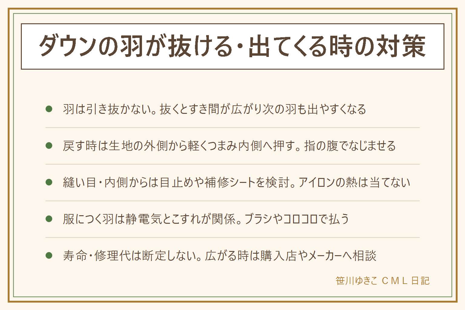 ダウンの羽が抜ける・出てくる時の対策の早見表:羽は引き抜かず裏から生地を軽くつまんで内側へ押し戻し、指の腹でなでてなじませる。縫い目や内側からよく出る時は目立つ場所に目止め剤やダウン専用の補修シートを検討し、アイロンの熱は直接当てない。気になる範囲が広い時は購入店やメーカーの相談窓口へ。服につく羽は静電気とこすれが関係するので重ね着の素材を見直しコロコロや柔らかいブラシで払う。寿命や修理代は製品や状態で変わるため断定できず、広がる時は購入店やクリーニング店に一度見てもらうのが確実。小さい範囲なら戻す方法で対応できることが多い