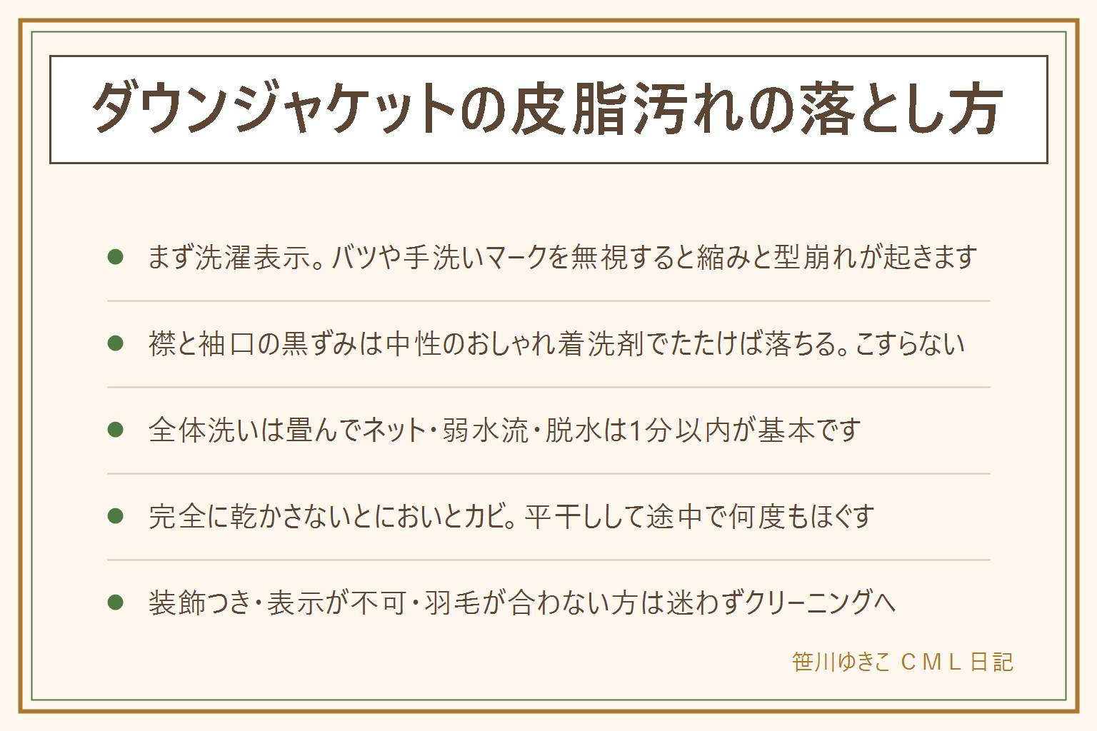ダウンジャケットの皮脂汚れの落とし方の早見表:最初に洗濯表示を確認し、おけにバツや手洗いマークなら家庭では洗わない。襟と袖口の黒ずみは中性のおしゃれ着洗剤をぬるま湯で薄め、下に乾いたタオルを当てて柔らかい布かスポンジでたたき、こすらずに汚れをタオルへ移す。全体を洗う時はポケットを空にしてファスナーを閉め、袖を折って洗濯ネットに入れ、おしゃれ着コースの弱水流で洗い、脱水は30秒から1分。乾かし方がいちばん大事で、風通しのよい日陰で平干しし、途中で何度も手でほぐし、中まで完全に乾かしてからしまう。漂白剤、長いつけ置き、乾燥機の高温、強くこする、生乾きの収納は避ける。ぺたんこは乾いてから低温の乾燥機かドライヤーの冷風でほぐす。装飾つきや表示が家庭洗濯不可のものはクリーニングへ