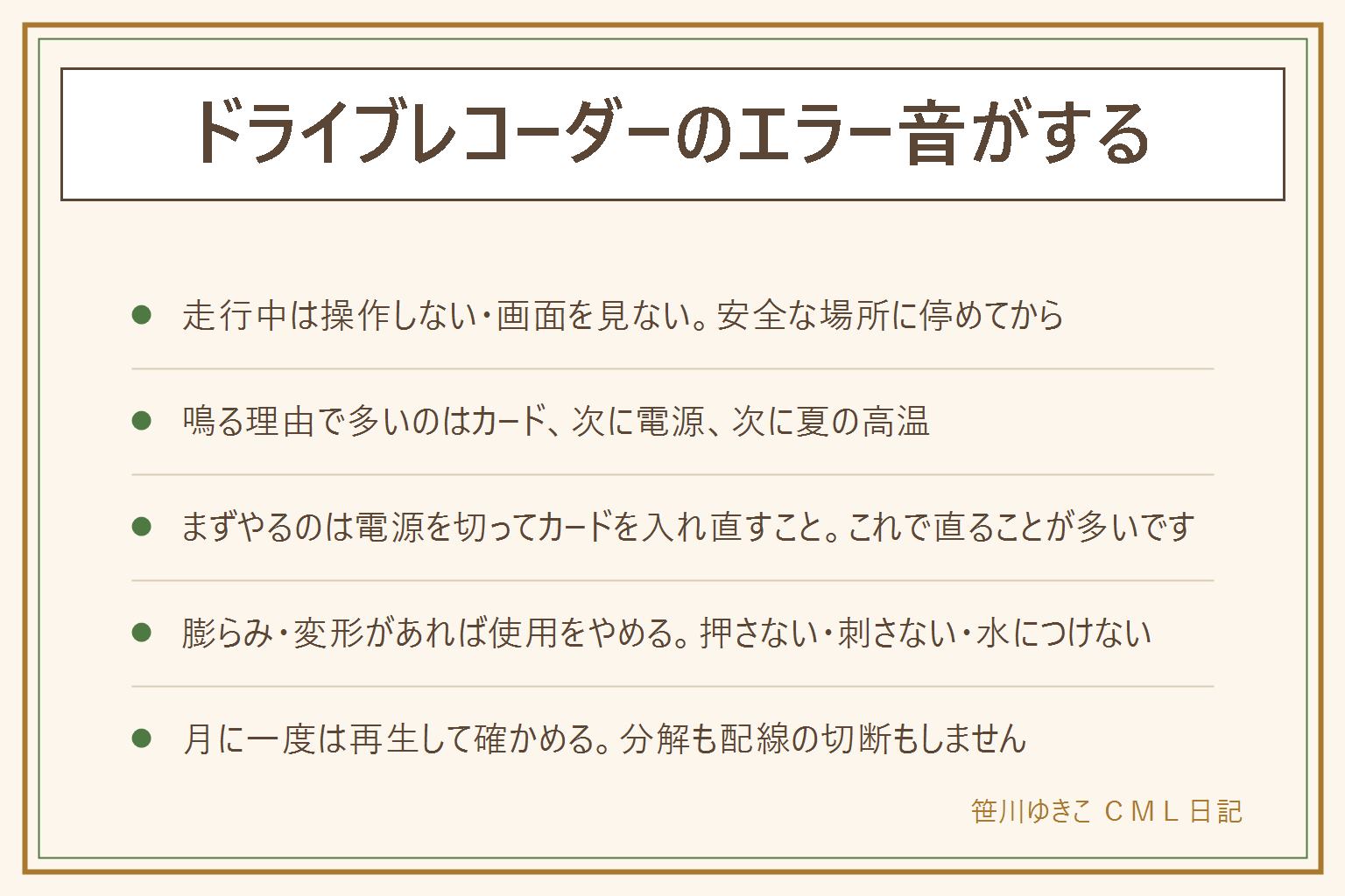 ドライブレコーダーのエラー音がする時の早見表:まず走行中は本体を操作しない、画面を注視しない、必ず安全な場所に停めてから確かめる。鳴る理由で多いのはカード、電源、高温の3つ。カードは差し込みが浅い、寿命、容量や規格が合わない、接点の汚れ。電源はシガーソケットの緩み、始動時の電圧低下、ケーブルの傷み。高温は夏の車内で本体が保護のために止まるもの。鳴るタイミング別では、起動時に1回は正常な起動音のことが多く、録画中ずっとならカードか電源、衝撃を検知した時は保護記録のお知らせ、エンジンを切ったあとは駐車監視や電圧の低下。カードは消耗品なので定期的な初期化と時期を決めた交換を。本体やバッテリーの膨らみ、変形、においがあれば使用をやめ、押さない、刺さない、水につけない。自分で分解せず配線も切らず、取り付け位置はフロントガラス上部の決められた範囲内で取り付け店に相談。月に一度は実際に再生して録れているかを確かめる習慣を