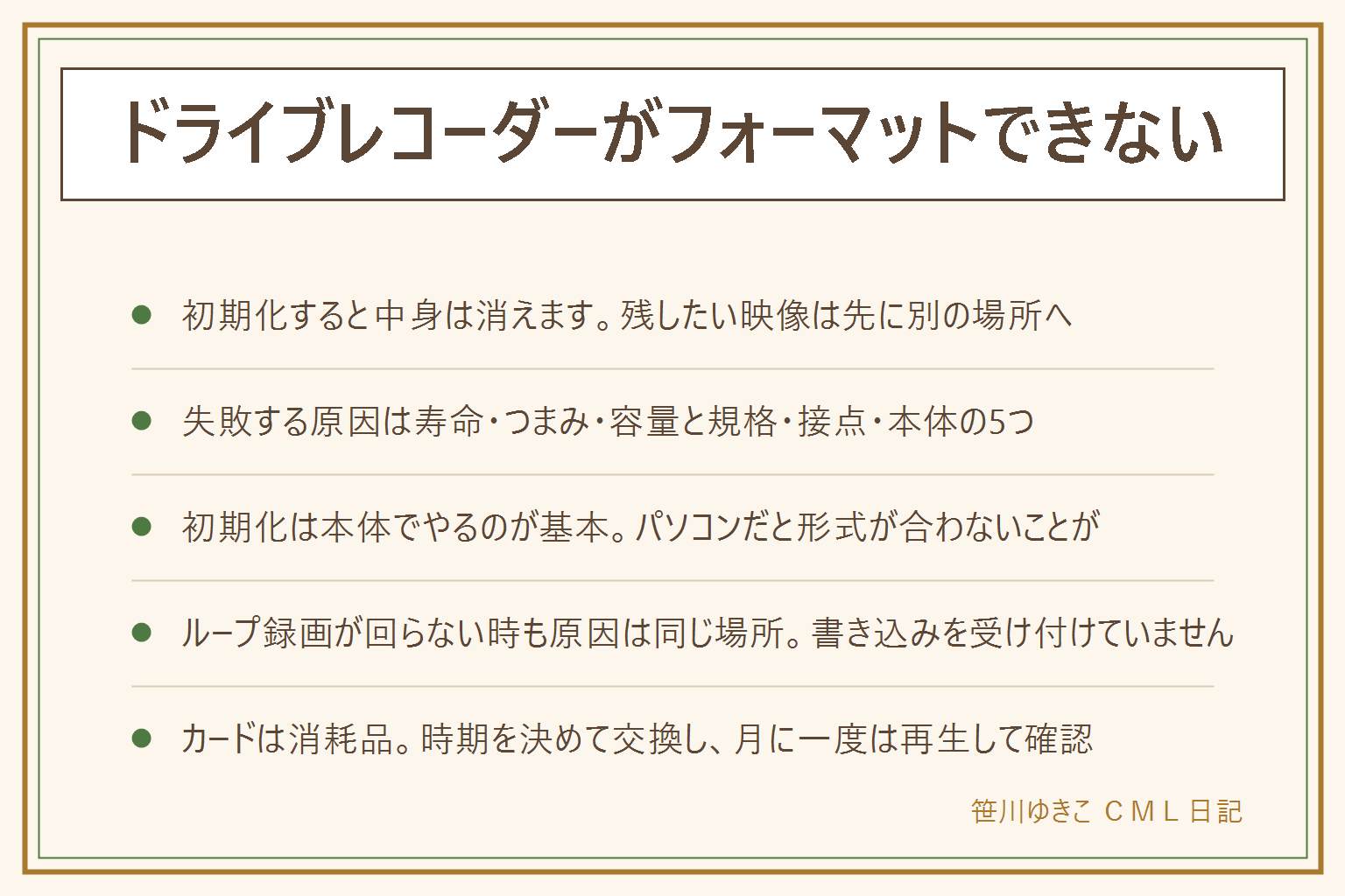 ドライブレコーダーがフォーマットできない時の早見表:初期化すると中の記録は消えるので、残したい映像は先に別の場所へ移してから始めます。作業は停まっている車で、走行中は操作せず画面も注視しません。できない5つの原因は、カードの寿命や書き込みできない状態、カードのつまみが書き込み禁止の位置、本体が対応していない容量や規格、接点の汚れや差し込みが浅い、本体側の不具合。確かめる順番は、電源を切って抜く、つまみの位置を見る、接点を乾いた布で拭いて差し直す、本体のメニューから初期化する、別のカードで試す。初期化は本体でやるのが基本で、パソコンでやると形式が合わないことがあります。ループ録画が回らない時も原因は同じ場所で、保護された映像が増えすぎている場合もあります。カードは消耗品なので高耐久タイプを時期を決めて交換し、夏の高温で本体やバッテリーが膨らんだら使用をやめ、押さない、刺さない、水につけない。分解や配線の切断はせず、月に一度は再生して確かめます
