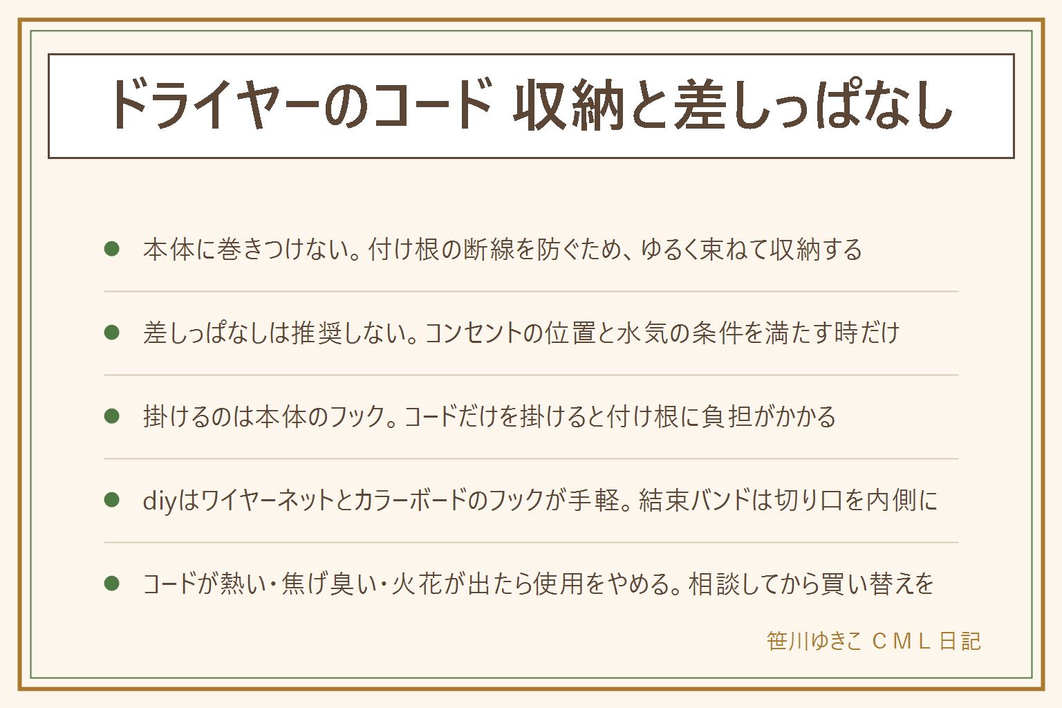 ドライヤーのコード収納と差しっぱなしの早見表:先に安全、本体に巻きつけない・差しっぱなし非推奨・束ねたまま使わない・傷や熱があれば使わない、冷めてから収納し吸気口をふさがない。束ね方は面ファスナー・ゆるく8の字・コードクリップの3つ、本体から離してゆるく束ねる。差しっぱなしはコンセントが水に濡れない位置で子どもが触れない時だけの条件つき。タオル掛けやマグネットに掛けるなら本体のフックを掛け、コードだけを掛けない。diyはワイヤーネットにS字フック、カラーボードにフックを取り付ける、結束バンドは切り口を内側に。コードが熱い・焦げ臭い・火花が出たら使用をやめて相談する。