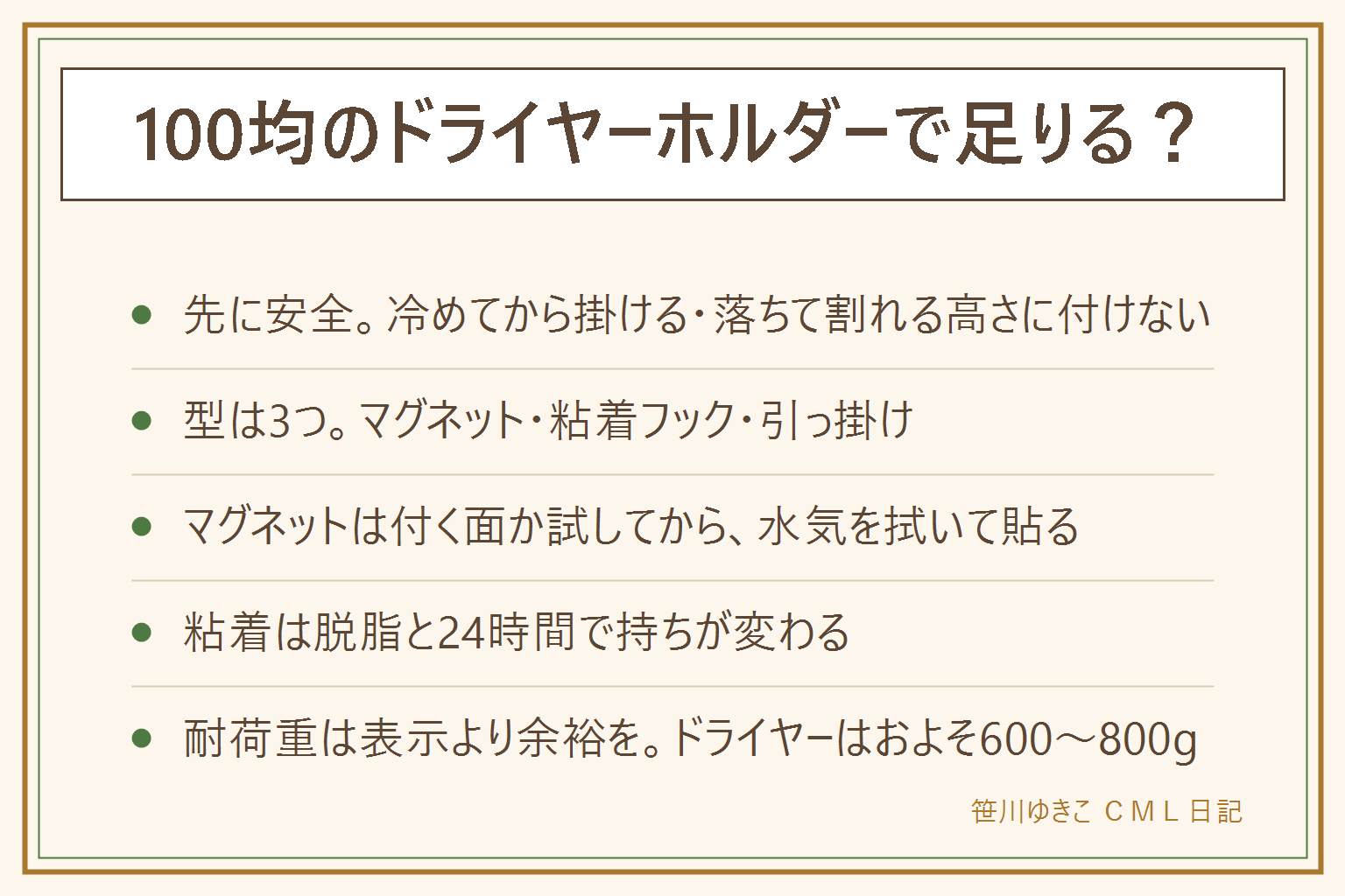 100均のドライヤーホルダーで足りるかの早見表:先に安全、冷めてから掛ける電源を切ってから、吸気口排気口放熱口コードをふさがない、化繊の薄手やビニールを熱源の近くに選ばない、子どもが引っ張って落ちる位置や水がかかる位置に置かない、落ちて洗面台が割れる高さに付けない。型はマグネット式・粘着フック式・引っ掛け式の3つ。マグネットはステンレスの種類で付かない物がある、水気を拭いてから貼り軽く引いて確認、洗面ボウルの真上は避ける。粘着はアルコールで脱脂してから24時間は使わず圧着させる。引っ掛けは本体ごと引っかかる形にしコードだけで吊るさない。耐荷重は表示の数字と実際は違うのでドライヤーはおよそ600から800グラムとして余裕を見る、石膏ボードに固定するならピンかアンカー専用の物を使いネジを直接打たない