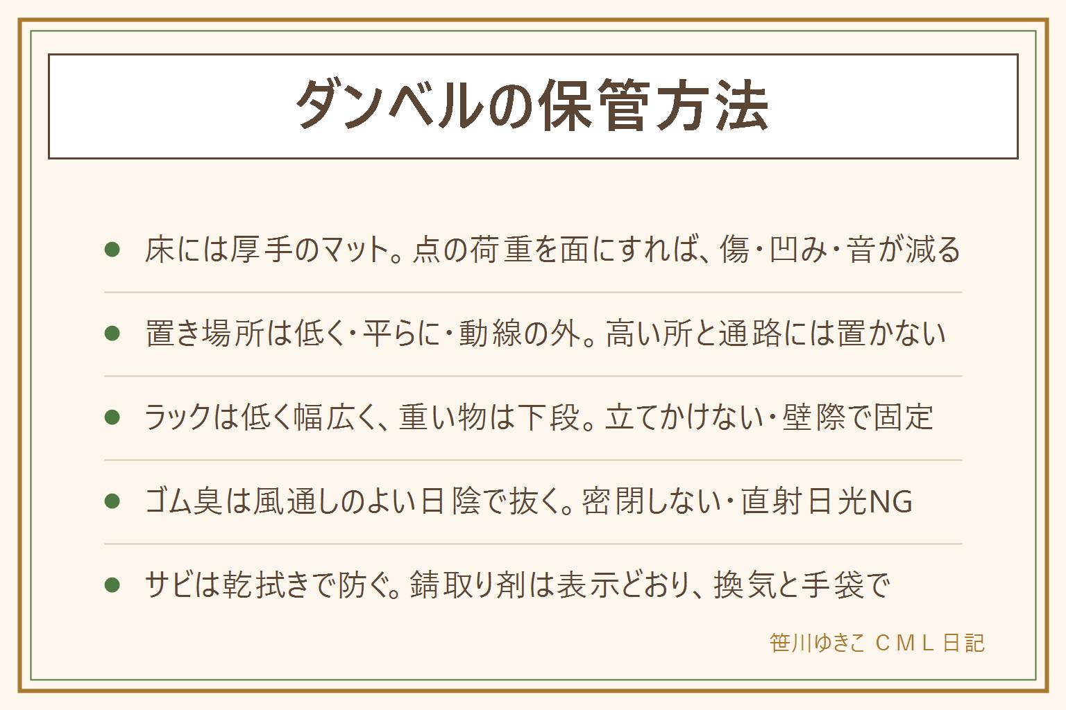 ダンベルの保管方法の早見表:床に直置きすると点の荷重で傷・凹み・音が出るので厚手のマットを敷いて面で受ける。一般的な住宅の床の耐荷重は目安があるので重い物を1か所に集めない。置き場所は低く・平らに・子どもとペットの手の届かない所で、棚や机の上、階段や廊下、傾いた床、ベッドのそばは避ける。ラックは低くて幅広い物を選び、重い物は下段、壁際で固定し、プレートやシャフトを立てかけない。新品のゴム臭は風通しのよい日陰で数日抜き、密閉せず直射日光を避ける。サビは使った日の乾拭きと湿気を避ける置き方で防ぎ、出たら軽いうちに布やブラシで落とし、錆取り剤は表示どおり換気して手袋で。賃貸はマットと写真で備え、処分の重さも考えて選ぶ