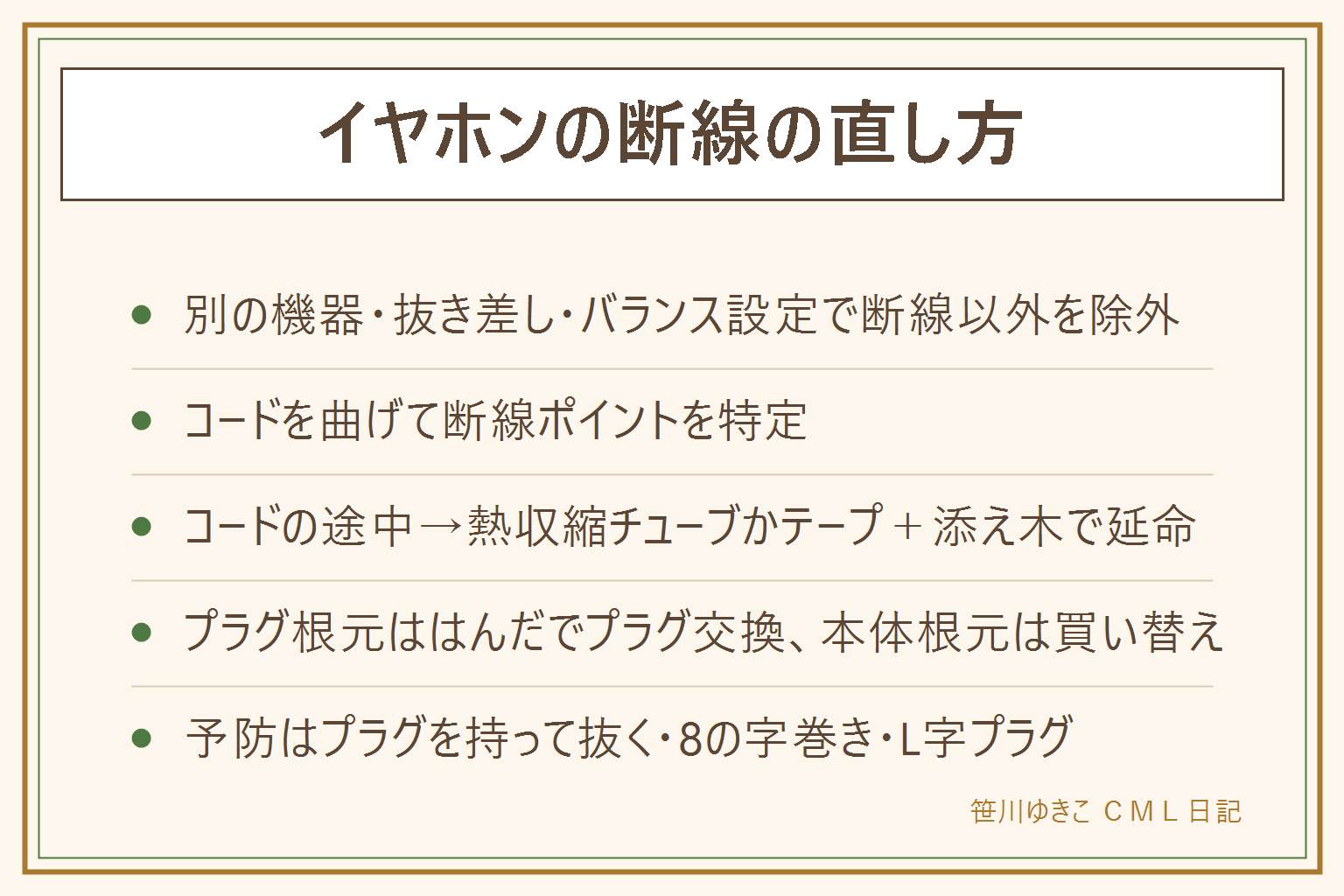 イヤホンの断線の直し方早見表:まず別の機器に挿す、プラグを抜き差し、音量バランス設定で断線以外を除外し、コードを場所ごとに曲げて断線ポイントを特定。プラグ根元ははんだでプラグ交換、本体根元は買い替え、コードの途中は音が出る角度で熱収縮チューブかビニールテープで固定して割り箸で添え木。はんだごては火傷と換気に注意。予防はプラグを持って抜く、8の字巻き、ポケットに突っ込まない、L字プラグ