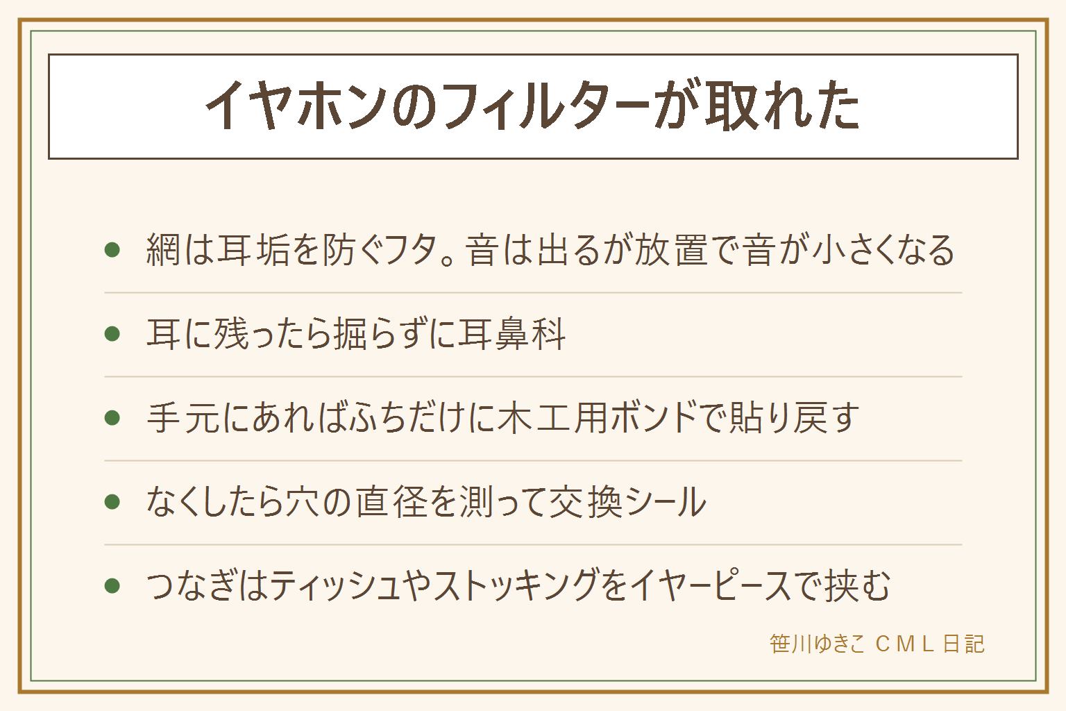 イヤホンのフィルターが取れた時の早見表:網は耳垢が中に入るのを防ぐフタで、取れても音は出るが放置すると耳垢が溜まって音が小さくなる。まずイヤーピースの内側と耳の中を確認、耳に残ったら掘らずに耳鼻科。手元にあれば古い糊を落として穴のふちだけに木工用ボンドで貼り戻す。なくしたら穴の直径を測って交換フィルターシールを中心に置きふちを一周押す。つなぎはティッシュやストッキングを丸く切ってイヤーピースで挟む。原因は強く引き抜く、汗、液体掃除。イヤーピースは回して外す