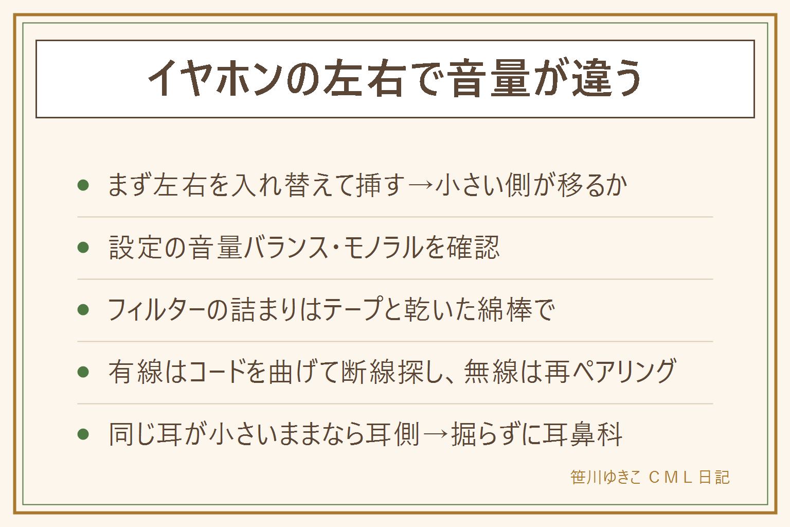 イヤホンの左右で音量が違う時の早見表:まず左右を入れ替えて挿し、小さい側が入れ替わればイヤホンか設定、同じ耳が小さいままなら自分の耳。設定は音量バランスが中央かとモノラルがオフかを確認。詰まりはフィルターをテープで剥がして乾いた綿棒で掃除、ワイヤレスは充電端子も拭く。有線はコードを曲げて断線を探し、ワイヤレスは再ペアリング。耳側なら掘らずに、数日続くか急なら耳鼻科へ。予防はイヤーピースを月1で洗い使用後に拭く