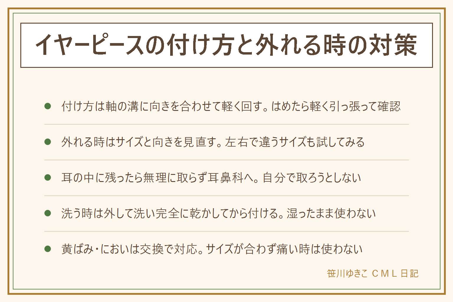 イヤーピースの付け方と外れる対策の早見表:付け方は軸の溝とイヤーピースの向きをそろえて軽く回すように奥まで入れ、はめたら軽く引っ張って確認する。すぐ外れる時はサイズを見直し左右で違うサイズも試す、古くなって弾力が落ちていれば交換する。耳の中に残ってしまったら綿棒やピンセットで自分で取ろうとせず耳鼻科へ相談する。洗う時はイヤホン本体から外してぬるま湯と中性洗剤で洗い完全に乾かしてから付ける。黄ばみやにおいが気になる時は洗うより交換する方が早く、サイズが合わず痛い時は無理に使い続けない