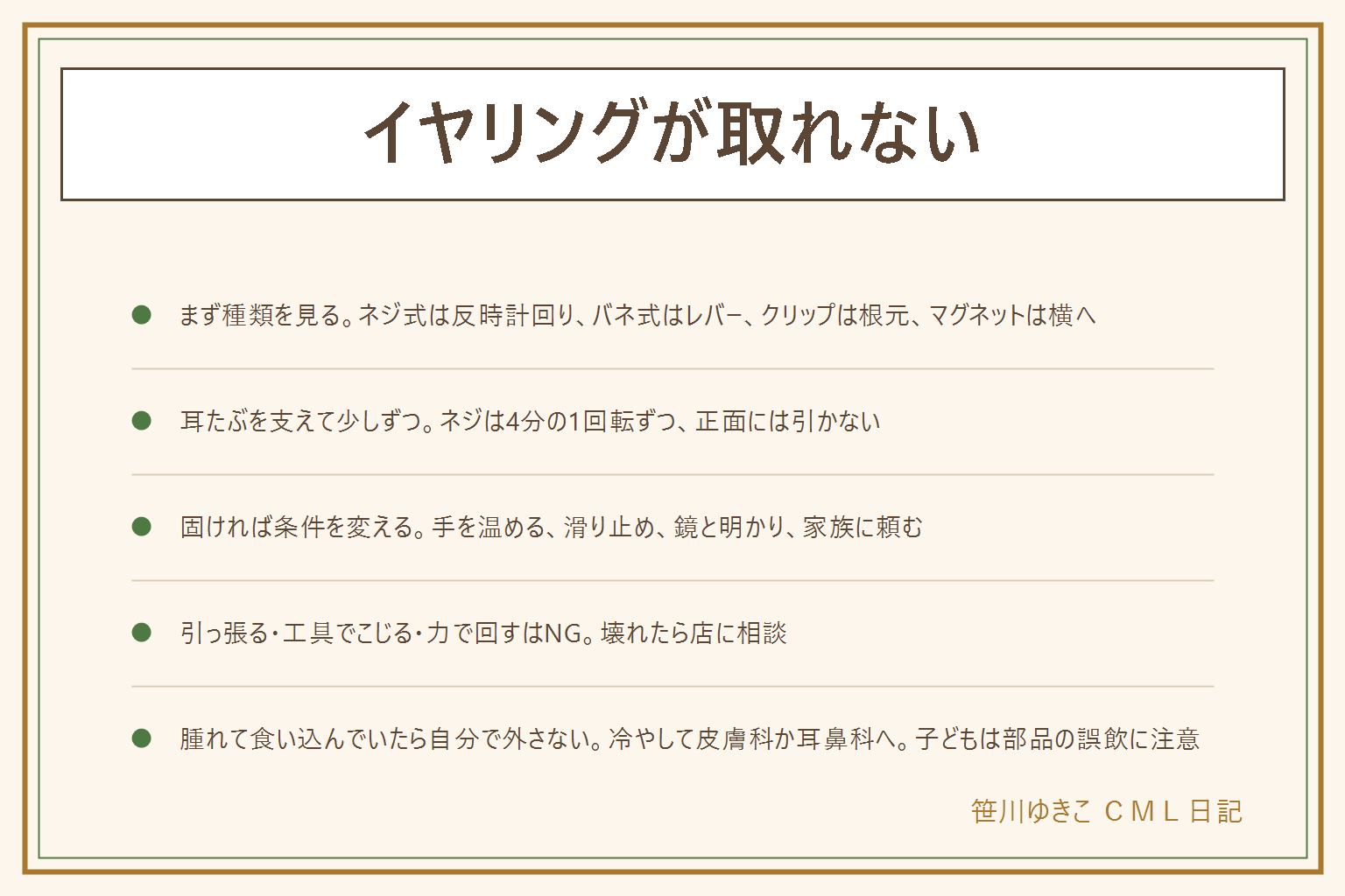 イヤリングが取れない時の早見表:取れないのは壊れたのではなく種類の勘違いか締めすぎがほとんど。まず金具の裏を見て種類を確かめ、耳たぶをもう片方の手で支える。ネジ式はつまみを反時計回りに4分の1回転ずつ回して隙間ができたら耳たぶを後ろへずらす、バネ式はレバーを外側へ持ち上げて開いたまま外す、クリップ式は根元を押して口を広げ横にずらす、マグネット式は裏の部品を横にずらして上下に引かない。固い時は手と金具を温める、ゴム手袋や輪ゴムや滑り止めシート、耳の油分を取る、鏡と明かりの下で座って、家族に頼む。正面に引っ張る・ペンチやピンセットでこじる・固いネジを力で回す・お風呂やベッドの上で作業するはNG。耳が腫れて食い込んでいる時は触らずタオルで包んだ保冷剤で冷やし、外れない・痛い・熱を持つ・血や汁が出るなら金具をつけたまま皮膚科か耳鼻科へ。子どもは必ず大人が外し、外れたつまみやカバーや石は誤飲に注意、赤く腫れていれば受診、つけたまま寝かせない
