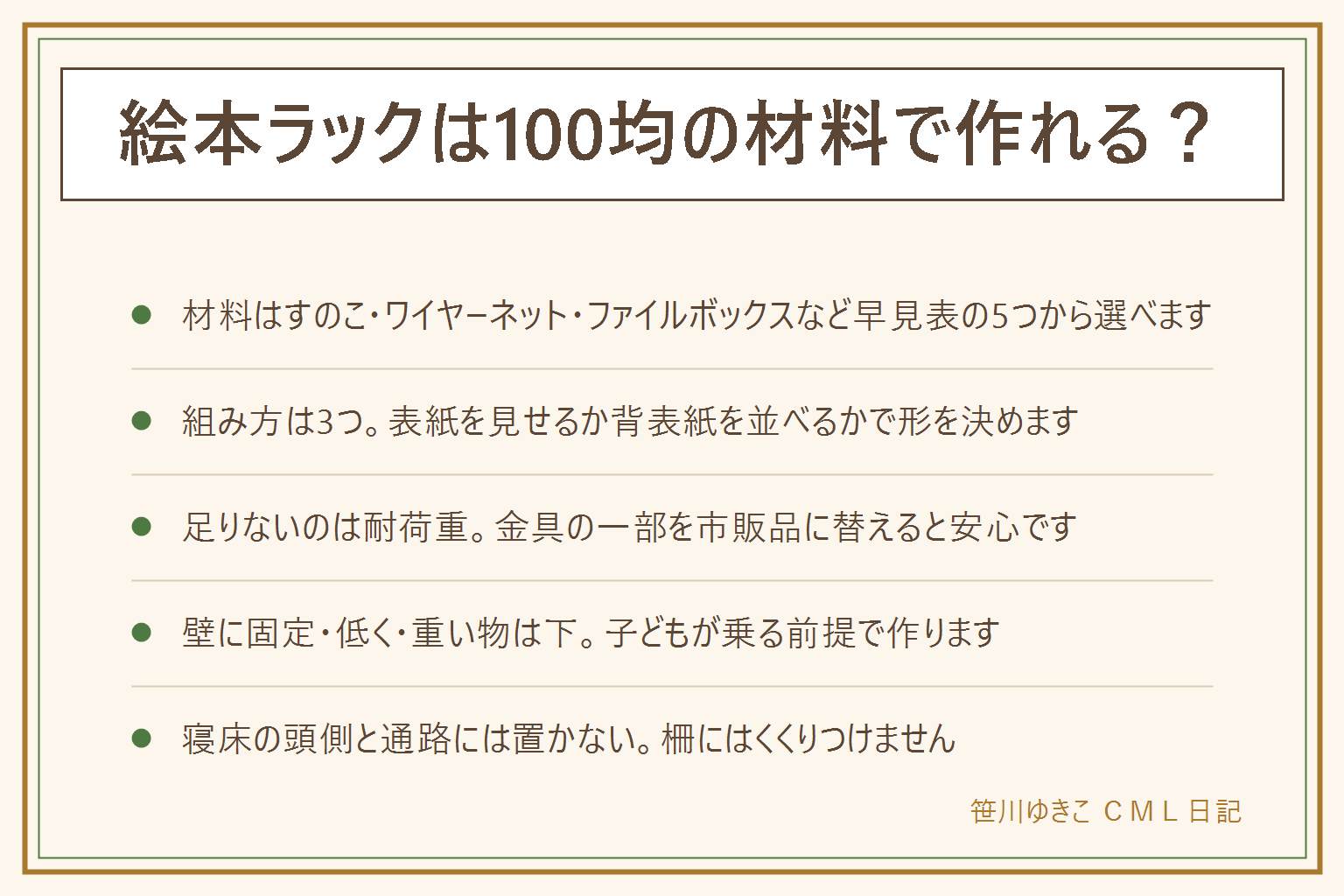 絵本ラック100均の早見表:材料はすのこ・ワイヤーネット・ファイルボックス・突っ張り棒と布・ジョイント金具。組み方はすのこ箱型・ワイヤーネット壁掛け・ファイルボックス並べの3つ、表紙を見せるか背表紙を並べるかで選ぶ。足りないのは耐荷重の表示、金具は一部市販品に替えると安心。倒れない置き方は壁に固定・低く作る・重い物は下、角を丸め切り口とささくれを整え結束バンドの切り口は内側に、寝床の頭側と通路には置かない、柵にはくくりつけない。小さい金具は誤飲する年齢に渡さずトイレットペーパーの芯を通る大きさが目安。絵本は冊数かける重さで考えて棚板に余裕を持たせる