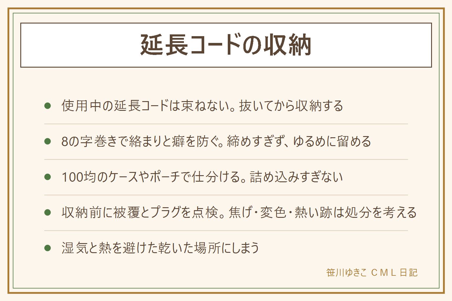 延長コードの収納早見表:使用中の電源コードは束ねない、使い終わってコンセントから抜いてから収納する。巻き方は左右交互の8の字、同じ向きにぐるぐる巻かず輪ゴムで固く縛らない、最後は輪に差し込むかゆるく留める。100均のジップポーチや仕切りケース、浅めのかごに仕分ける。収納前に被覆の亀裂やプラグの変色を点検し、焦げ・変色・熱い跡があれば処分を考える。収納場所は直射日光と湿気を避けた乾いた場所を選ぶ。