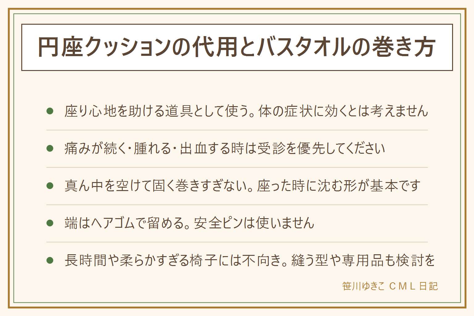 円座クッションの代用とバスタオルの巻き方の早見表:座り心地を助ける道具として書き、体の症状に効くとはしない。痛みが続く・腫れる・出血する時は受診を優先。代用は真ん中に空間を作り固く巻きすぎないことが基本。バスタオルを細長く折りたたみ、輪にして、端をヘアゴムで留める、安全ピンは使わない。丸めたタオル2本をドーナツ型に置く方法や、ネックピローの巻き方を逆向きに使う方法もある。長時間座る予定や柔らかすぎる椅子には向かないので、縫って作る型や専用品を検討する。縫う場合は綿を詰めすぎず、低反発素材は洗濯機で洗わない