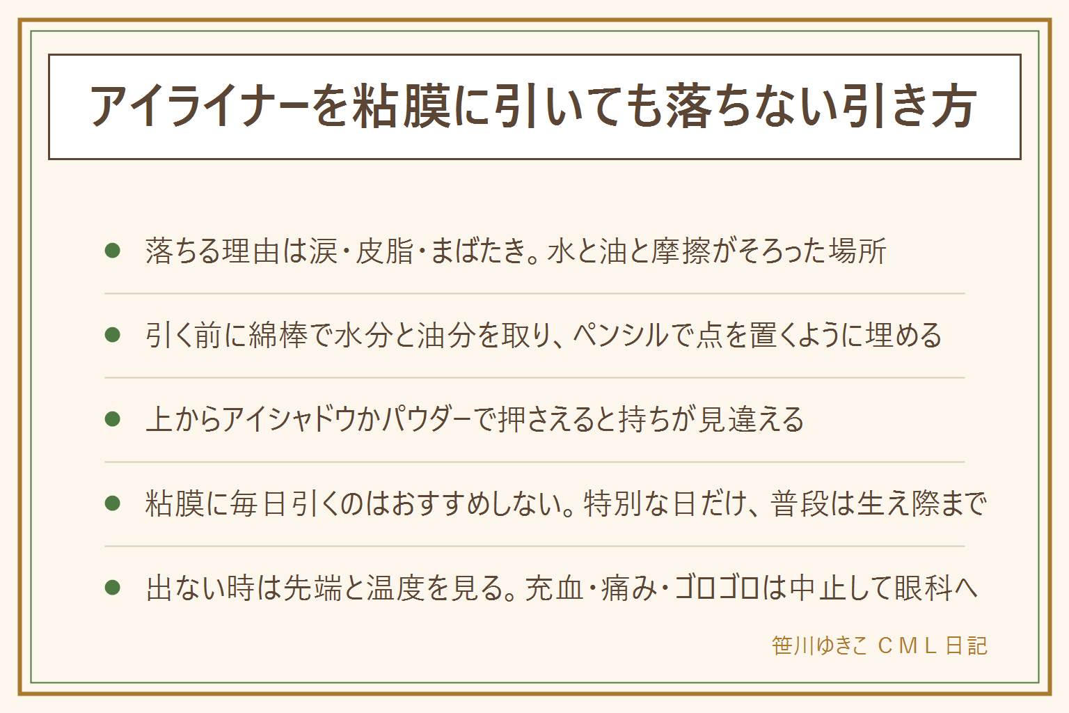 アイライナーを粘膜に引いても落ちない引き方の早見表:落ちる理由は涙で湿っている、皮脂が浮かせて下まぶたに移る、まばたきの摩擦の3つ。落ちない引き方は、引く前に綿棒で水分と油分を押さえて取る、ペンシルで点を置くように埋める、上からアイシャドウかパウダーで押さえる、下まぶたにも粉をひと払い。粘膜にはペンシルかジェル、リキッドは生え際用に。出ない時は先端をティッシュで拭う、手で温める、繰り出しは1〜2mm、寿命はにおいとムラで判断。粘膜に毎日引くのはおすすめしない、特別な日だけに。充血・痛み・ゴロゴロは中止して眼科へ