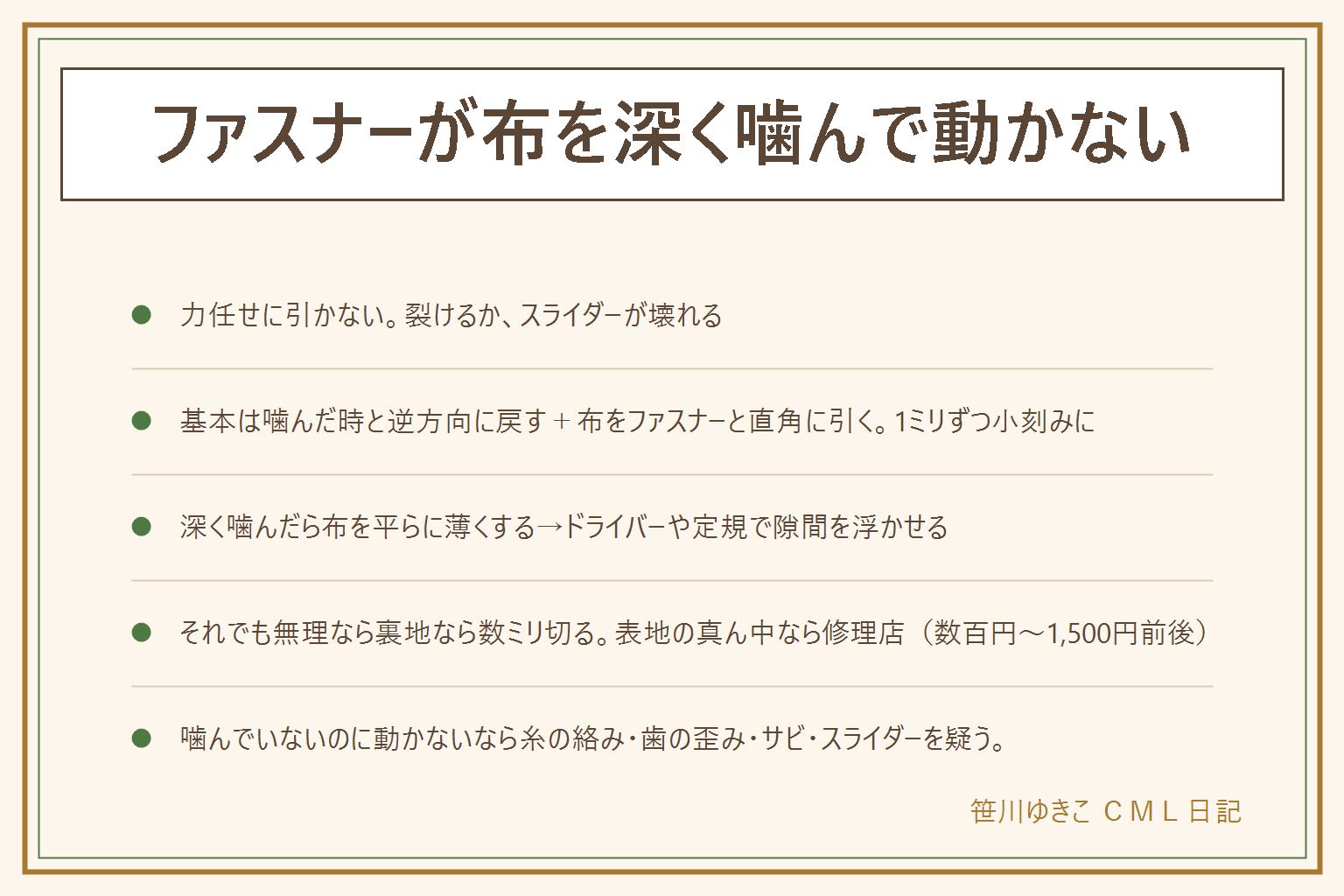 ファスナーが布を噛んで動かない時の早見表:力任せに引かない。基本は噛んだ時と逆方向に戻しながら布をファスナーと直角に引く、1ミリずつ小刻みに。深く噛んだら布を左右に引いて平らに薄くし、マイナスドライバーや定規でスライダーの隙間を浮かせ、ロウソク・鉛筆の芯・シリコンスプレーで滑らせる、食用油はNG。それでも無理なら裏地なら数ミリ切る、表地の真ん中は修理店へ数百円〜1,500円前後。噛んでいないのに動かないなら糸の絡み・歯の歪み・サビ・スライダーのゆるみを疑う。予防は裏地を指で押さえて真っすぐ引く、子どもは上を向かせる