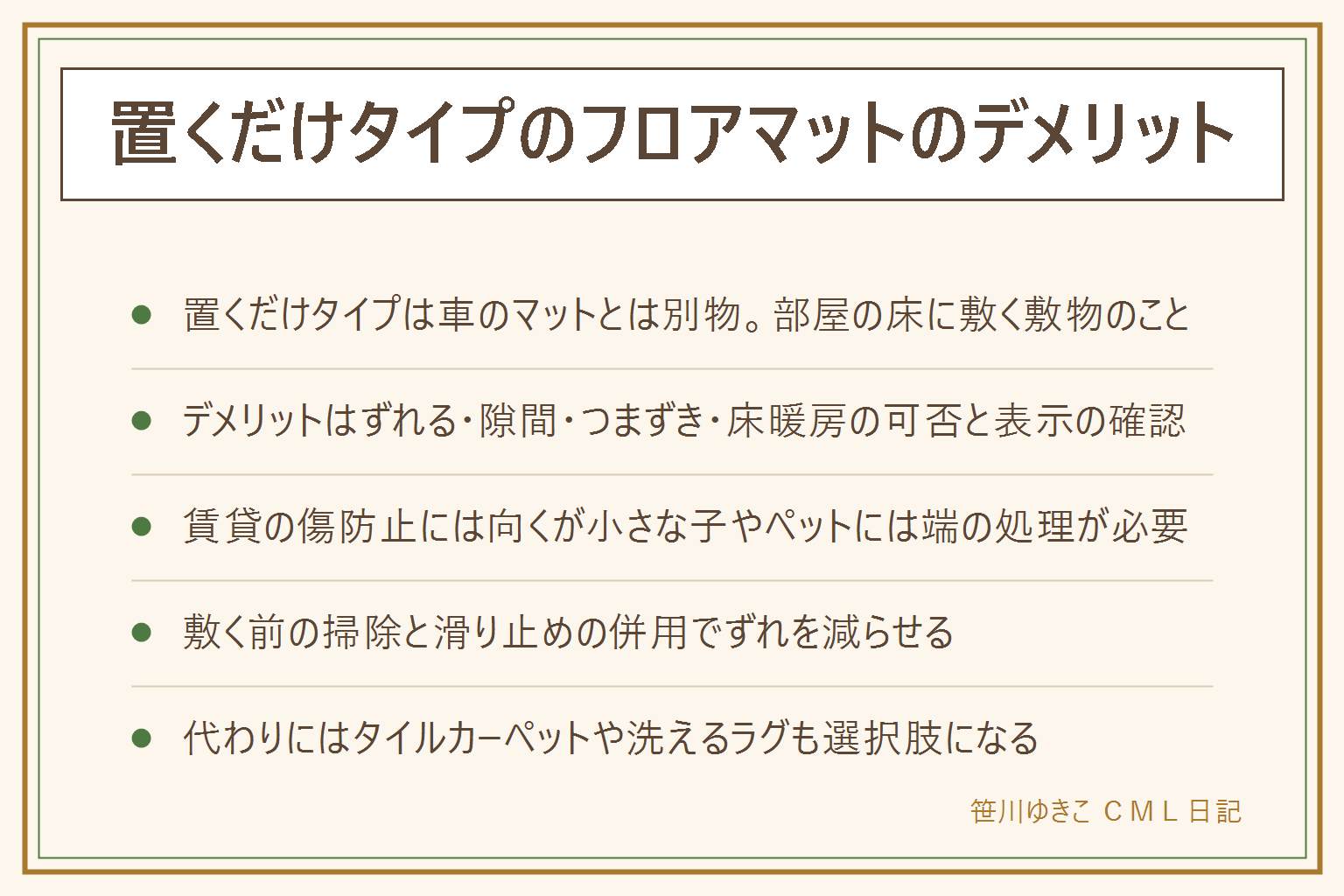 置くだけフロアマットのデメリット早見表:これは車のフロアマットではなく部屋の床に敷く敷物の話。デメリットはずれる・浮く、タイルの継ぎ目にゴミが入る、厚みのある製品や端の段差でつまずく、床暖房や水拭きの可否は製品の表示が最優先、長期間敷きっぱなしで跡が残る変色。向く家は賃貸で床の傷や汚れを防ぎたい家、向かない家はハイハイ期の赤ちゃんや継ぎ目に爪を立てるペットがいる家。敷く時は床をしっかり掃除してから滑り止めシートを併用し部屋の隅から敷くとずれにくい。代わりの選択肢はタイルカーペット・洗えるラグ・クッションフロアの敷き込み。効果や安全性は断定しない