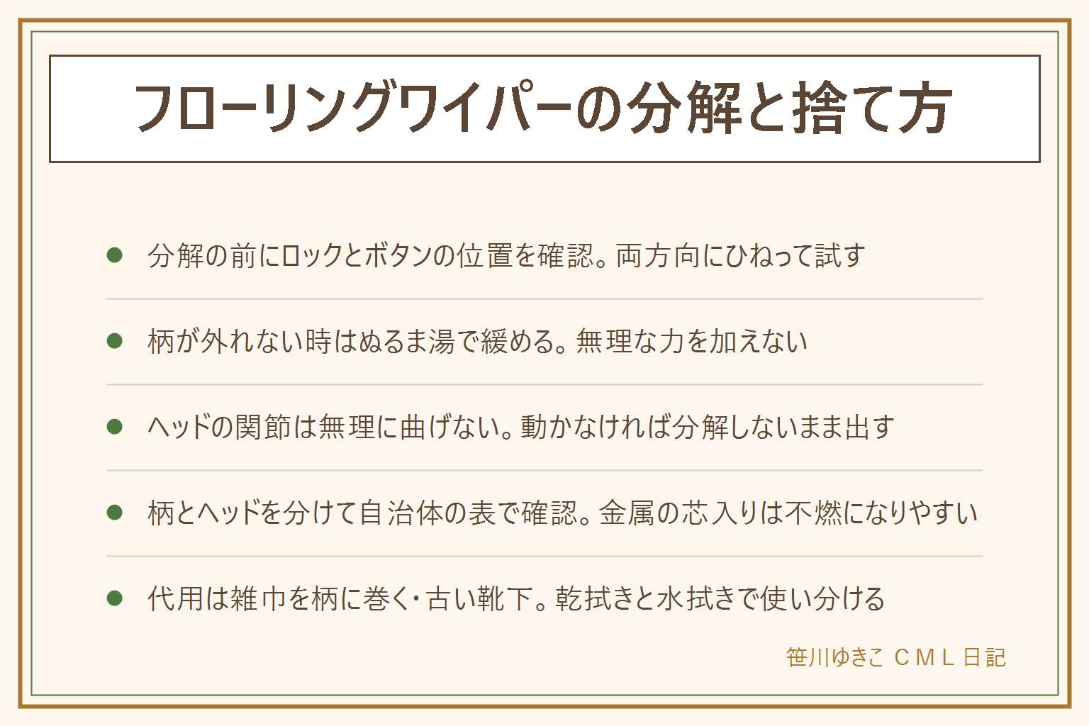 フローリングワイパーの分解と捨て方の早見表:分解の前に伸縮する柄のロックの向きとヘッドのつなぎ目のボタンを確認する。柄が外れない時は継ぎ目の汚れを拭き取りぬるま湯で軽く湿らせてから少しずつ回して引く、無理な力を加えない。ヘッドの関節は固定ロックとクリップを先に外し小さく揺らしてから動かす、無理に曲げない。捨て方は柄とヘッドを分けてプラスチックのみか金属の芯入りかで自治体の分別表を確認する、金属を折る時は切り口でけがをしないよう軍手をする。代用は雑巾やタオルを棒に巻く、古い靴下を両足にはめる、スリッパの上から布を巻く