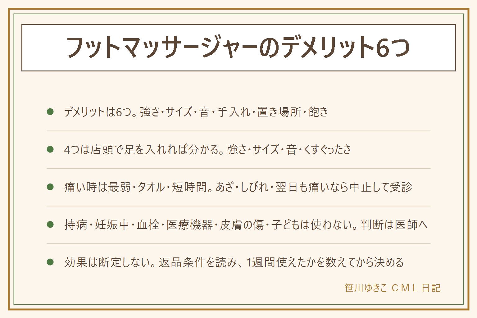 フットマッサージャーのデメリットの早見表:デメリットは強さが合わない・足のサイズが合わない・音・手入れ・置き場所・飽きるの6つで、強さ・サイズ・音・くすぐったさの4つは店頭で足を入れれば分かる。痛い時は最弱から、靴下や薄いタオルを1枚はさみ、1回5〜10分で説明書の上限を守り、翌日にあざや痛みが残ったらやめる、我慢して続けない、傷や炎症のある足に使わない。使ってはいけない人は持病(心臓・高血圧・糖尿病・骨粗しょう症・静脈瘤)、妊娠中、血栓、ペースメーカー、皮膚の傷や炎症、感覚の鈍い所、子どもで、判断は医師へ。向く人は立ち仕事のだるさで夜に座る時間があり定位置を作れる人、向かない人は痛みが強い・座る時間がない・毎回しまう必要がある人。買う前に店頭で最弱と最強を試し、返品条件と保証を読み、1週間決めた時間に使えたかを数える。手入れはカバーが洗える機種か靴下で使い週1で拭く、置き場所は出しっぱなしの定位置、飽きは既にある習慣にくっつける。効果は断定しない