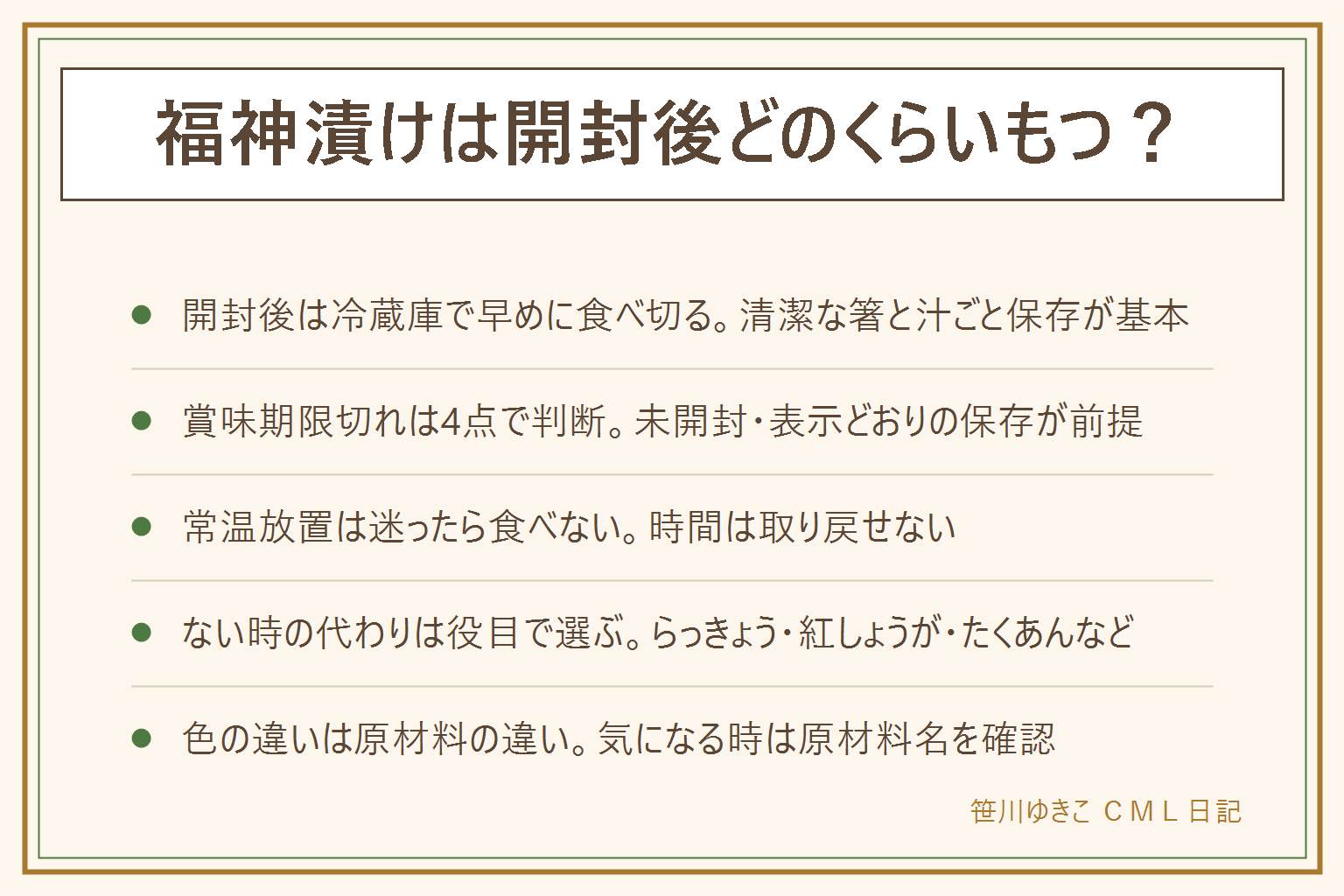 福神漬けの開封後と賞味期限の早見表:開封後は冷蔵庫で保存し清潔な箸を使い汁ごと保存して早めに食べ切る、賞味期限切れは未開封・表示どおりの保存・見た目とにおいの異常なし・食べる人の4点で判断し当てはまらなければ食べない、常温に長く置いた時間は取り戻せないので迷ったら食べない、ない時の代わりはカレーの付け合わせの役目でらっきょう・紅しょうが・たくあんから選ぶ、色の違いは原材料の違いで気になる時は原材料名を確認する