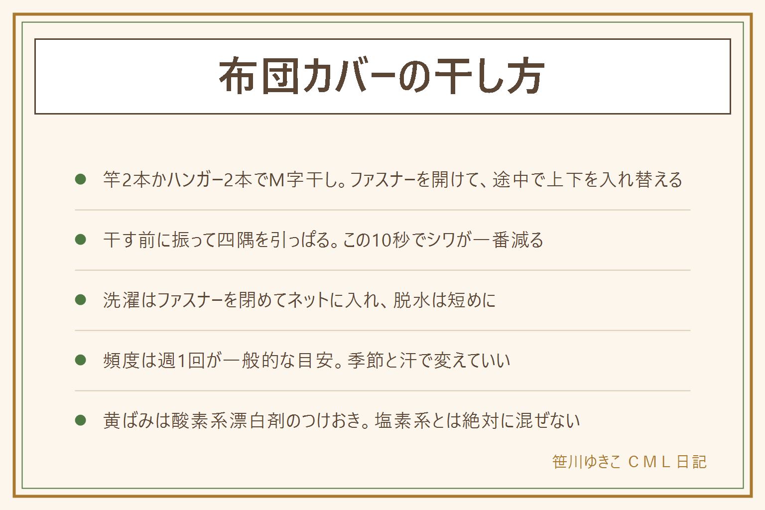 布団カバーの干し方の早見表:早く乾いてシワにならない干し方は、脱水後すぐ取り出して大きく振り、四隅を引っぱって形を整え、物干し竿2本に渡してM字に干す。竿が1本ならハンガー2本で。ファスナーは開けて口を風上に、色柄は裏返し、途中で上下を入れ替える。洗濯はファスナーを閉めてネットに入れ、大物コースで水多め、脱水は1〜2分。頻度は週1回が一般的な目安で、枕カバーは週1〜2回、季節と汗で変えてよい。かけたまま干す時は濃い色を裏返し、途中で布団を裏返し、取り込んだら振る。部屋干しは下から斜め上に風を当てる。黄ばみは酸素系漂白剤でつけおき、塩素系と混ぜない、アイロンはやけどに注意