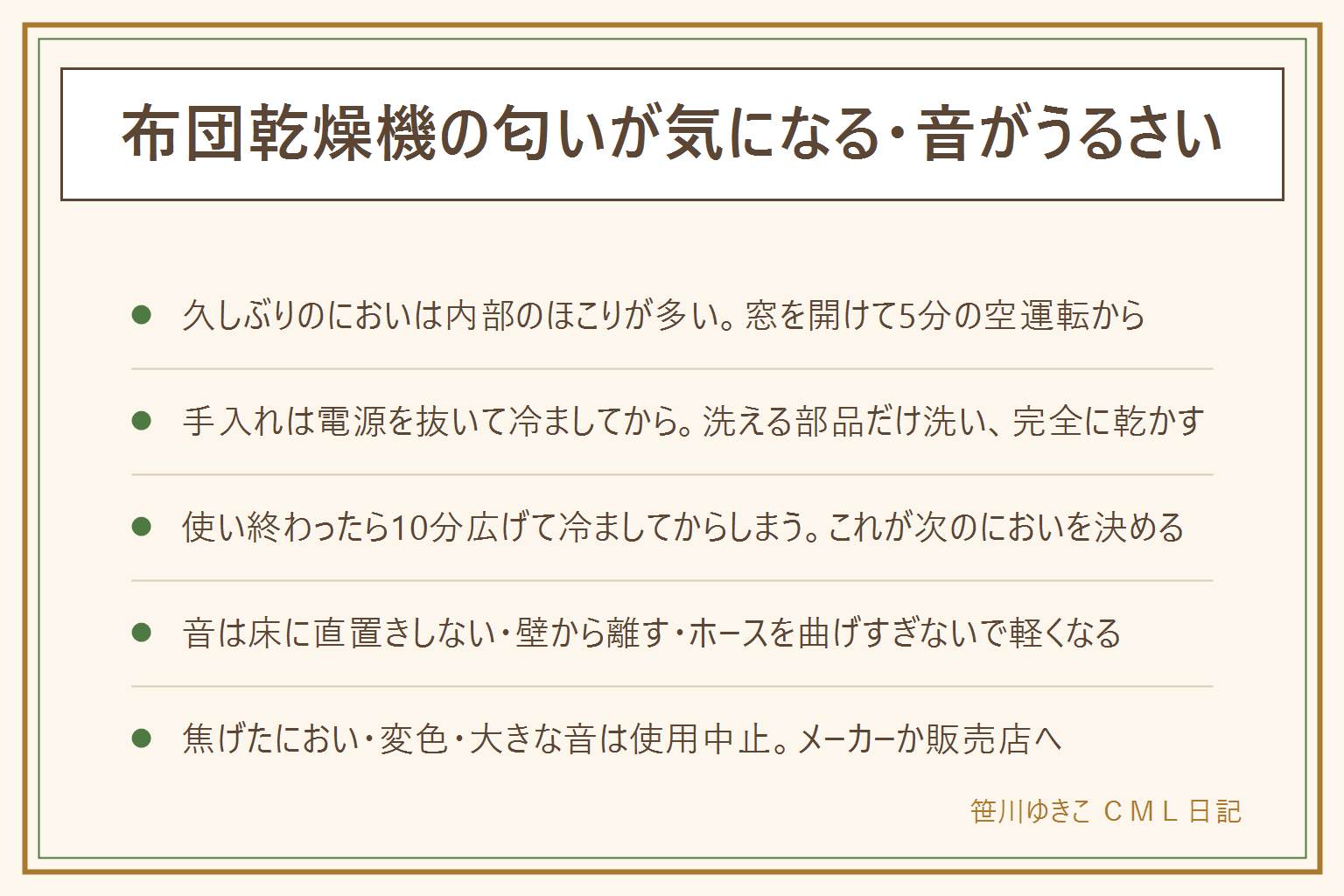 布団乾燥機のにおいと音の早見表:においの出どころは3つで、内部にたまったほこりが温まる場合は使い始めだけ強く、布団側の湿気の場合は乾かし切れば軽くなり、ホースやマットの汚れの場合は毎回同じにおいがする。最初にすることは窓を開けて布団なしで5分ほど空運転。手入れは電源プラグを抜いて冷ましてから、フィルターのほこりを取り、洗える表示のある部品だけ洗い、完全に乾かしてから戻す。使い終わったら10分広げて冷ましてからしまう。音を抑える置き方は、床に直置きせず畳や厚手のマットの上に置く、壁から10から20cm離す、ホースを急に曲げない、脚のがたつきを直す、本体は布団で覆わない。夜はタイマーで寝る30分前に終わらせる。焦げたにおい、こげ茶色の変色、火花、急に大きな音や振動が出たら電源を抜いてメーカーか販売店へ。吸気口をふさがない、布団を何重にもかぶせない、子どもとペットが中に入らないように