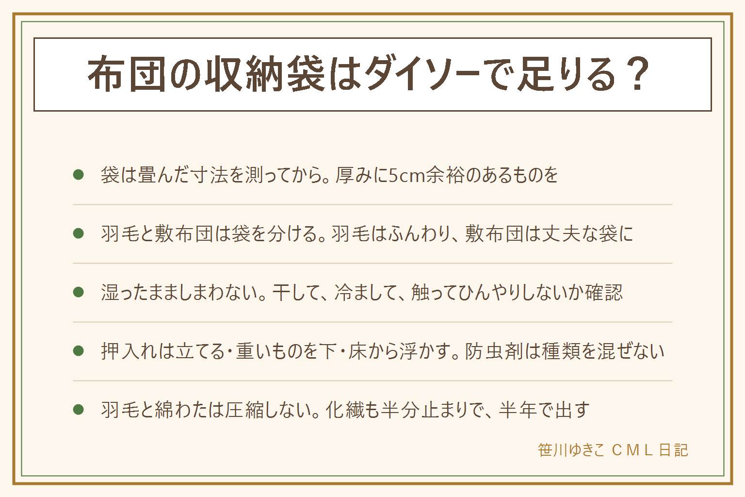 布団の収納袋の選び方としまい方の早見表:袋は畳んだ状態の縦・横・厚みを測り、厚みに5cm余裕のあるものを選ぶ。羽毛布団は大きめの不織布にふんわり、敷布団は持ち手付きの丈夫な袋に、窓付きなら中身が分かる。羽毛と敷布団は同じ袋に入れない。しまう前にカバーを外して洗い、2〜3時間干し、室内で冷まして触ってひんやりしないことを確かめ、掃除機をかける。湿ったまましまわない。押入れでは立てて並べ、重いものを下・羽毛は上、床から数cm浮かせ、壁とこぶし1つ分あける。除湿剤は下段の奥、防虫剤は袋の上のほうで種類を混ぜない。圧縮袋は羽毛・綿わた・ウールに使わず、化繊は厚み半分まで、半年で出して風を通す。出すときは広げて振り、1〜2時間干し、圧縮したものは半日置いてから使う