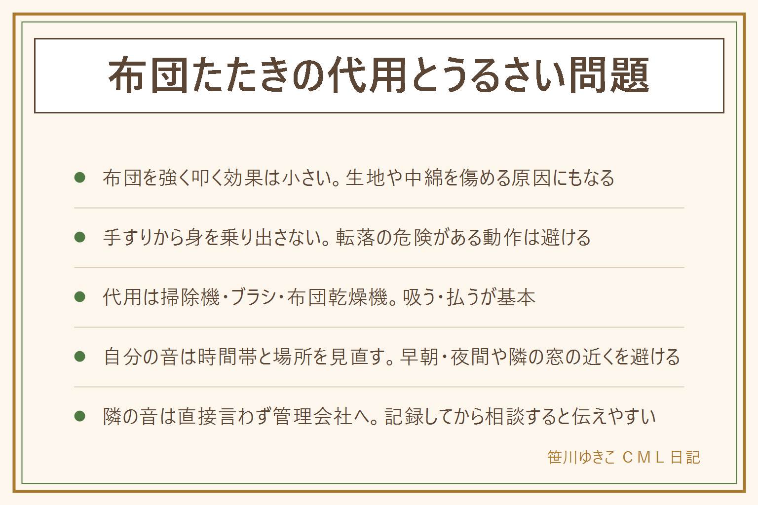 布団たたきの代用とうるさい問題の早見表:布団を強く叩く効果は小さく生地や中綿を傷めることがある、手すりから身を乗り出す動作は転落の危険があるため避ける。代用は掃除機のノズルで吸う・布団ブラシで払う・手のひらで軽くはたく・布団乾燥機やクリーナーで対策。自分の音が心配な時は早朝夜間を避け隣の窓に近い場所を避ける、頻度は週数回にまとめる。隣の音が気になる時は直接言わず管理会社や大家に相談する、時間帯と頻度を記録しておくと伝えやすい。買うなら叩く道具ではなく面で払えるブラシや吸うクリーナーを、持ち手の長さと収納しやすさで選ぶ