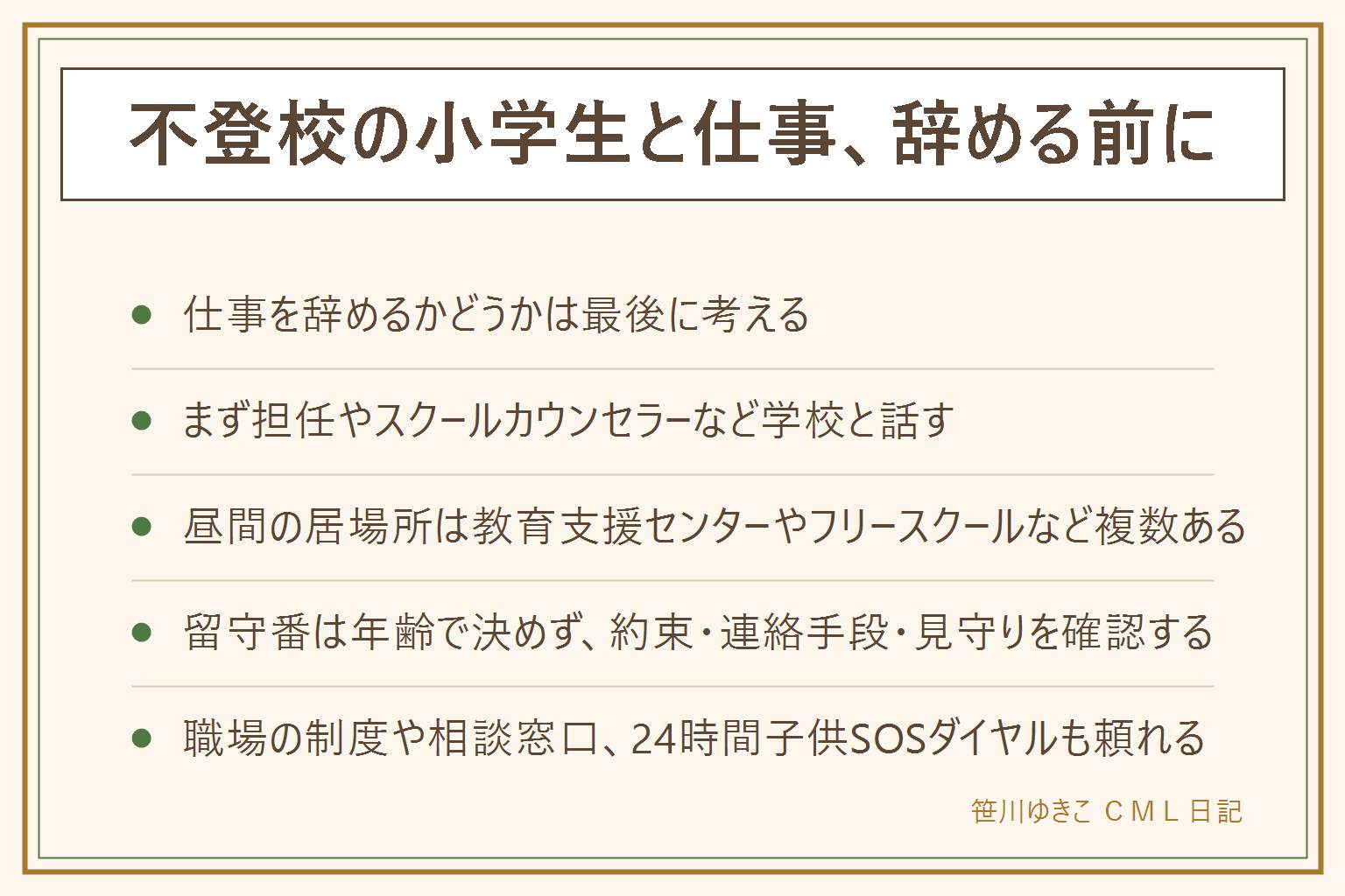 不登校の小学生と仕事の早見表:仕事を辞めるかどうかは最後に考える。先に学校との連携(担任・スクールカウンセラー・別室登校)を確認し、次に昼間の居場所(祖父母・教育支援センター・フリースクール・オンライン)を検討する。留守番は年齢で決めず約束・連絡手段・見守りを確認。職場には時短・在宅・休暇の制度を確認する。相談先は担任・スクールカウンセラー・教育委員会・24時間子供SOSダイヤル0120-0-78310。
