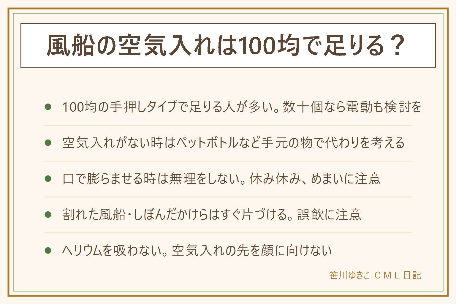 風船の空気入れの早見表:100均の手押しタイプは数個から十数個を膨らませたい人に向き、足踏みタイプは数を多めに、電動タイプは数十個をまとめて膨らませたい人に向く。空気入れがない時はペットボトルなど手元の物で代わりを考える発想はビニールプールと同じ。口で膨らませられない時は先に軽く伸ばしてから少しずつ息を入れ、無理をせず休み休み、口を離す前に指でねじって結ぶ。割れた風船やしぼんだかけらは小さな子どもの誤飲や窒息のおそれがあるのですぐ片づける。ヘリウムガスを直接吸わない、空気入れの先を人の顔に向けない、ゴムで体質に合わない人は無理をしない