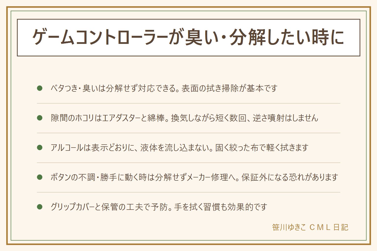 ゲームコントローラーの臭い・分解の早見表:表面のベタつきや臭いは分解せず拭き掃除、スティック隙間のホコリはエアダスターと綿棒、ボタンが戻らない・勝手に動く時は分解せずメーカー修理へ。掃除の手順は電源を切り電池を抜く、アルコールを含ませ固く絞った布で表面を拭く(液体を流し込まない)、隙間は換気しながらエアダスターを短く数回当てる、逆さ噴射は凍傷のおそれがあるためしない。臭い対策は拭いた後しっかり乾かす、手汗をこまめに拭く、グリップカバーを付けて定期的に洗う。分解しない理由は保証対象外になる、基板に触れる、充電式の電池は膨らみや発熱で危険、元に戻せないおそれがあるため。予防はケースでの保管、直射日光や高温を避ける、複数人で使う時は手を拭いてから持ち替える