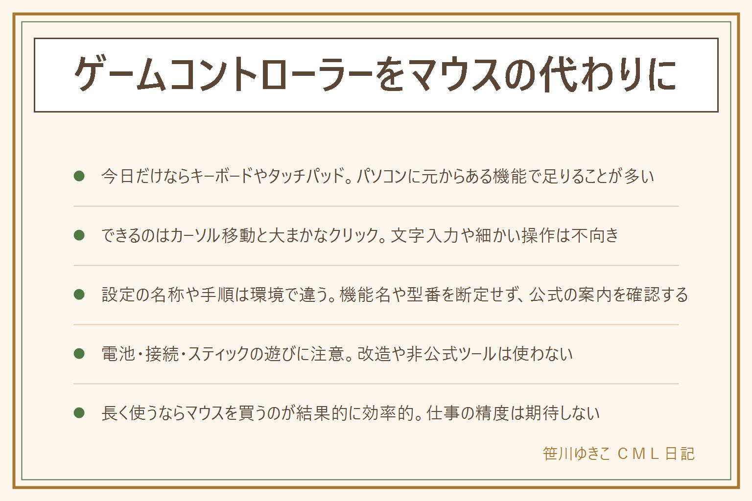 ゲームコントローラーをマウスの代わりにする早見表:今日だけならキーボードやタッチパッド、数日ならコントローラーをマウス化する設定、長く使うならマウスを買うのが効率的。できることはカーソル移動・大まかなクリック・画面のスクロール、できないことは文字入力・細かい位置合わせ・仕事で使う精度。設定の名称や手順は使っているパソコンやソフトのバージョンで違うため機能名や型番は断定せず公式の案内を確認する。注意点は電池残量・接続の安定性・スティックの遊びによる誤操作、改造や非公式のツールは使わない。長時間の作業には向かないので短時間・簡単な操作に絞って使い、早めにマウスを用意するのが安心