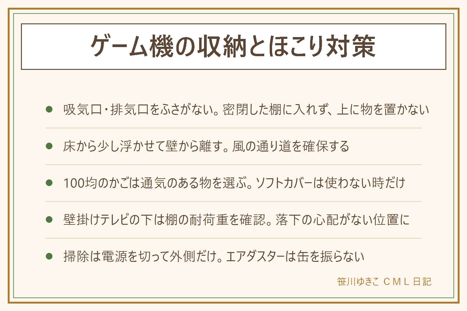 ゲーム機のほこり対策の早見表:先に吸気口・排気口をふさがない、密閉した棚に入れない、上に物を置かない。置き方は床から少し浮かせて壁から数センチ離す。100均は通気のあるメッシュかごや仕切りトレー、ソフトカバーは使わない時だけかける。壁掛けテレビの下に置くなら棚の耐荷重と落下に注意。掃除は電源を切ってコンセントを抜き外側だけ、エアダスターは缶を振らない逆さにしない。分解しての内部清掃はすすめない