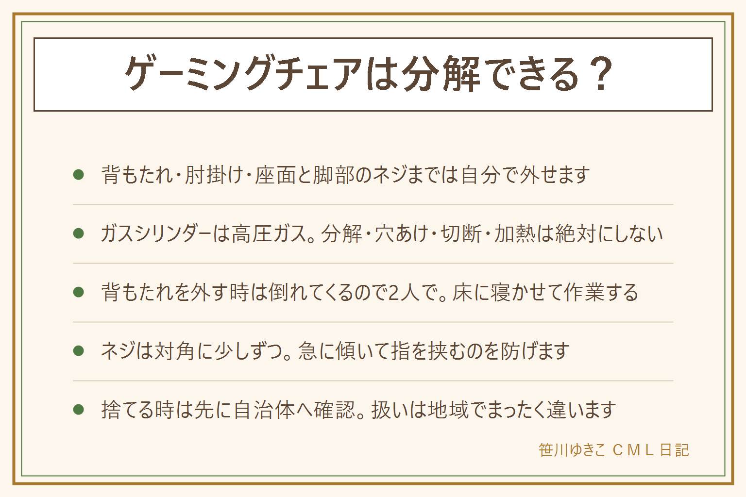 ゲーミングチェアの分解の早見表:外していいのは背もたれのネジ、肘掛けのネジ、座面と脚部のネジで、キャスターは引き抜くだけ。工具は付属の六角レンチ、ネジは袋にまとめて座面裏に貼る。外してはいけないのはガスシリンダーで、分解・穴あけ・切断、火であぶる、強く叩く、力任せにこじるはすべて禁止。中に高圧のガスが入っているので販売店かメーカーへ相談する。作業の安全は床に寝かせて行う、背もたれを外す時は倒れてくるので2人で、子どもとペットを近づけない、手袋をする、ネジは対角に少しずつ緩める。処分は必ず自治体に確認し、ガスシリンダーの扱いは地域で違う。組み立て直したら座る前にすべてのネジを増し締めする