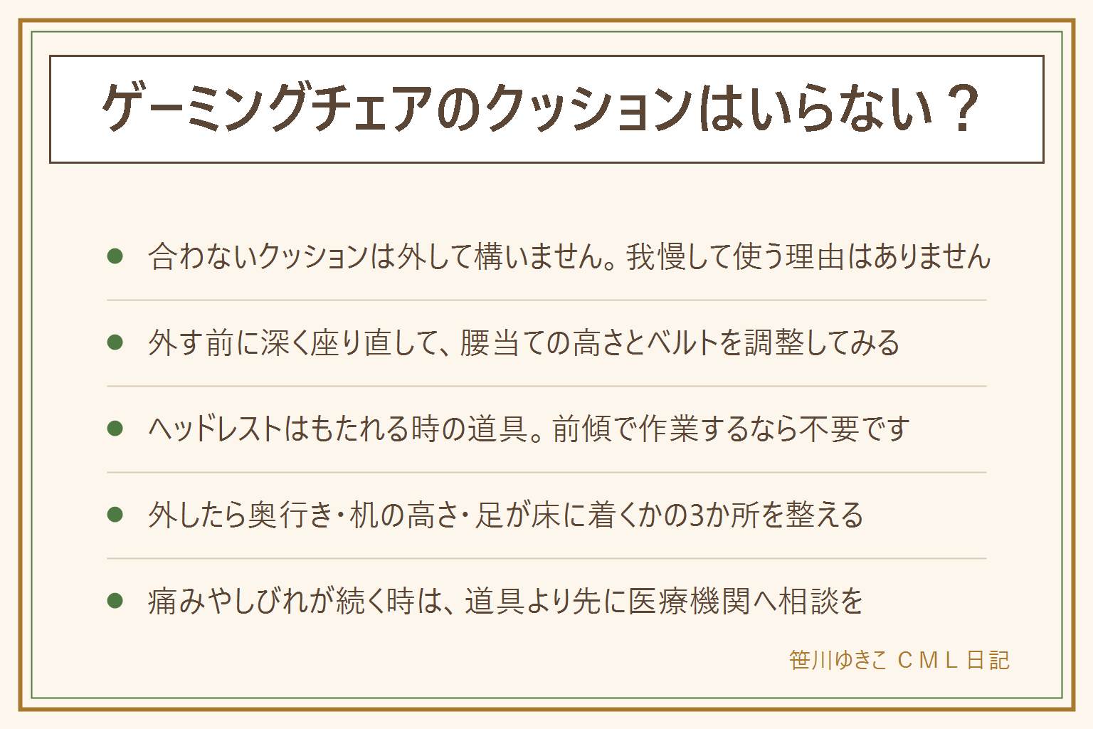 ゲーミングチェアのクッションはいらないかの早見表:付属クッションの役割は、腰当てが腰のくぼみを後ろから埋めるもの、ヘッドレストはもたれた時に後頭部と首を支えるもので前傾姿勢では出番がない、座面クッションは座る高さとへたりを補うもの。外す前に試す調整は6つで、深く座り直す、腰当てのいちばん厚い所を腰のくぼみに合わせる、ベルトを緩める、座面の奥行きは膝の裏に指2から3本、肘掛けと机の高さをそろえる、ヘッドレストは後頭部の下まで下げる。外していい人は身長で位置が合わない人、もたれず前傾で作業する人、別の腰当てを持っている人。外したら座面の奥行き、机と肘掛けの高さ、足が床に着くかの3か所を整え、足が浮くなら足台を使う。外した部品は捨てずに保管する。1時間に1回は立ち、痛みやしびれが続く時は道具より先に医療機関へ