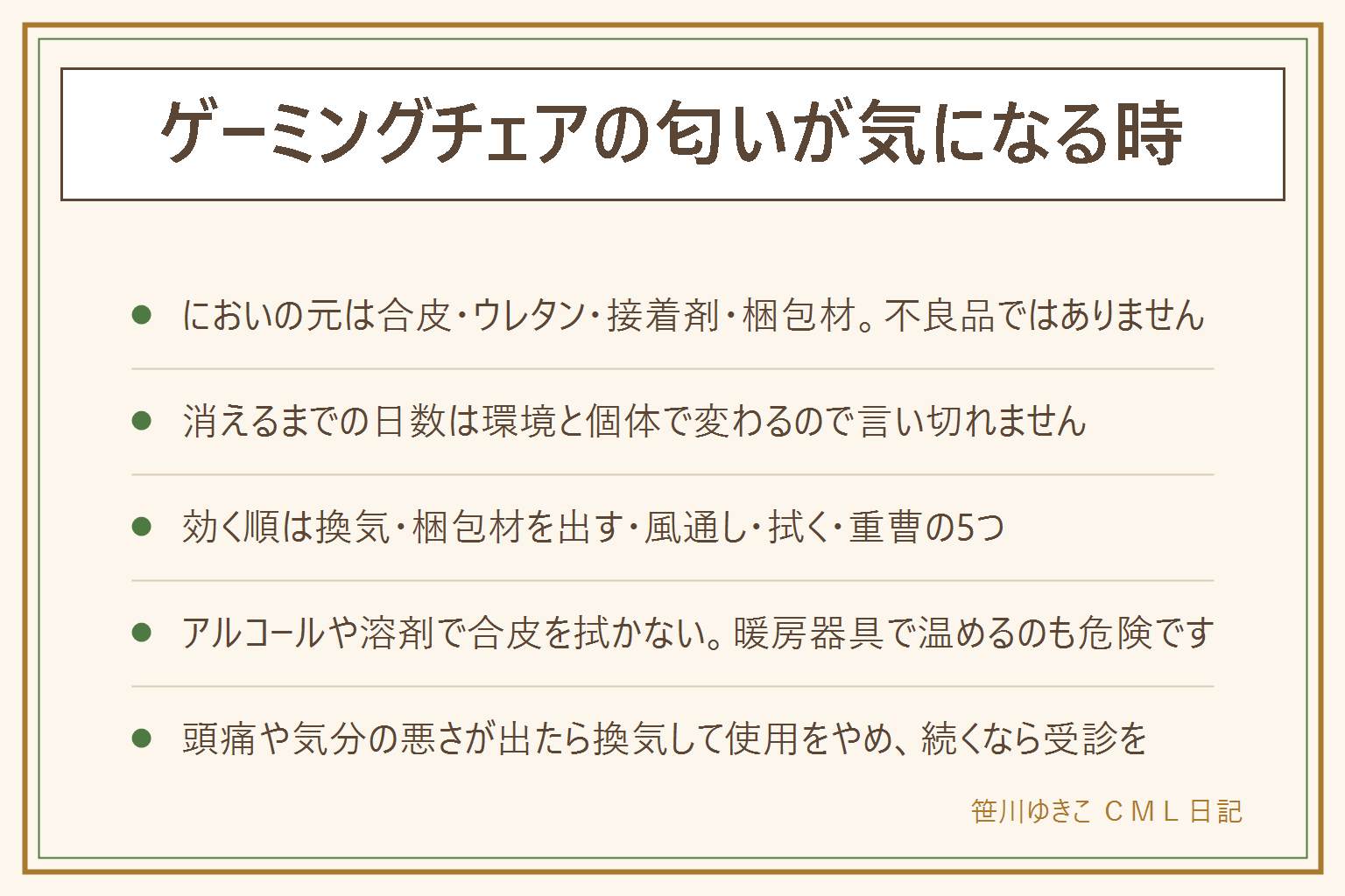 ゲーミングチェアの匂いの早見表:においの正体は合皮の表面材、中のウレタン、接着剤、梱包材のビニールの4つで、新品の家具や車の内装と同じ種類のもの。消えるまでの日数は部屋の広さや換気のしやすさ、気温と湿度、素材の個体差で変わるので言い切れない。効く順は5つで、窓を開けて風を通す、梱包材をすぐ全部出す、直射日光の当たらない風通しのいい場所に数日置く、固く絞った布で拭く、重曹や活性炭を近くに置く。やってはいけないのは4つで、香りの強い消臭剤で上塗りする、アルコールや溶剤で合皮を拭くと表面がはがれる、ドライヤーやヒーターで温める、ビニールをかけたまま置く。頭痛や気分の悪さが出たら換気して使用をやめ、症状が続くなら医療機関へ。長く続く時は販売店に相談し、返品や交換の期限も先に確認する