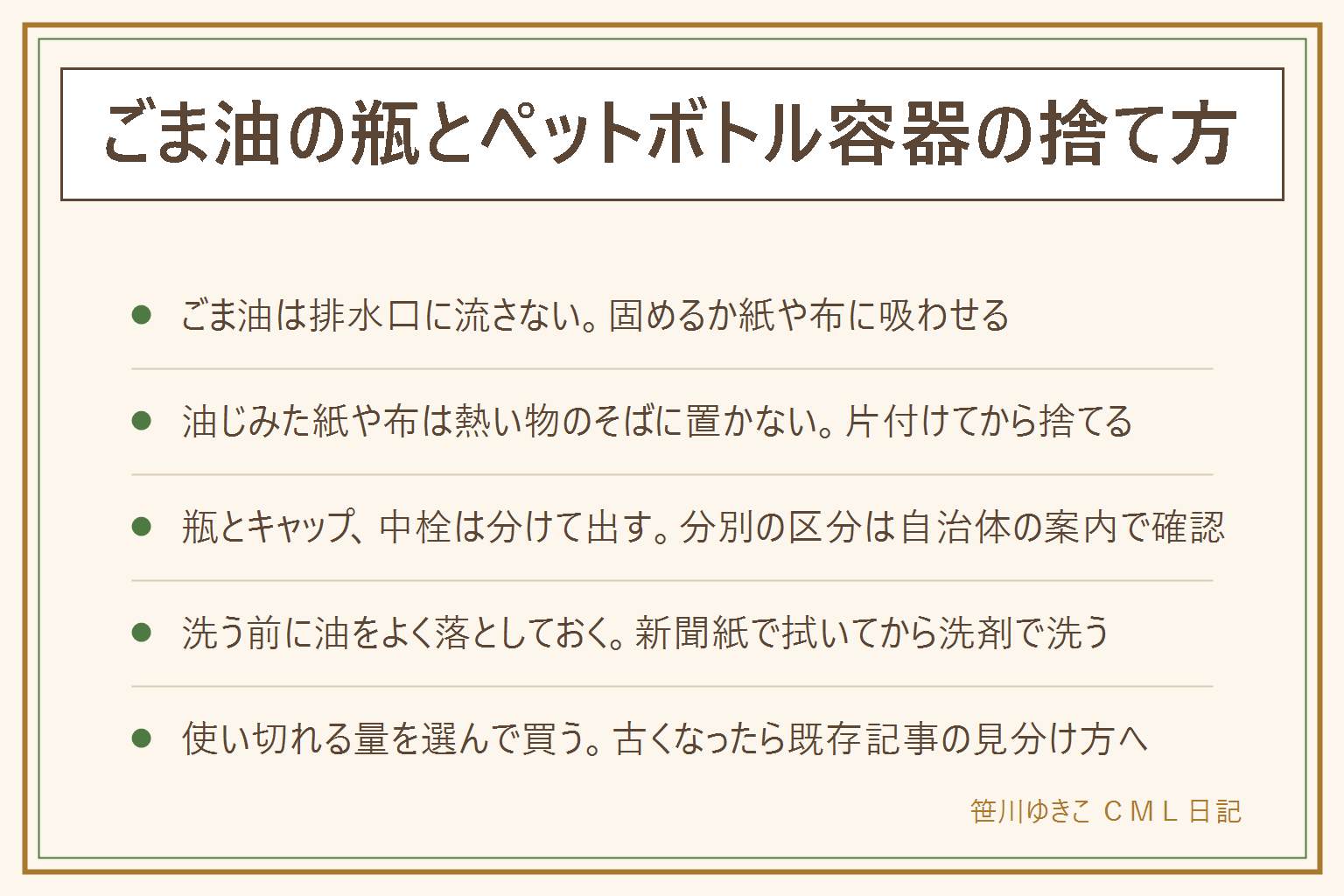 ごま油の瓶とペットボトル容器の捨て方の早見表:中身が残っている時は排水口に流さず、凝固剤で固めるか新聞紙や古布に吸わせてから可燃ごみに出す、油じみた紙は熱い物のそばに置かない。瓶は資源ごみ、キャップや中栓は別の区分になることが多く、ペットボトル容器はキャップとラベルを外す、分別の区分はお住まいの自治体の案内で確認する。容器は新聞紙で内側を拭いてから食器用洗剤で洗うとにおいとべたつきが軽くなる、洗った水は流してよいが油そのものは流さない。使い切れる量のサイズを選んで買うと酸化する前に使い切りやすい、古くなって色やにおいが変わったごま油の見分け方は保存の記事へ。