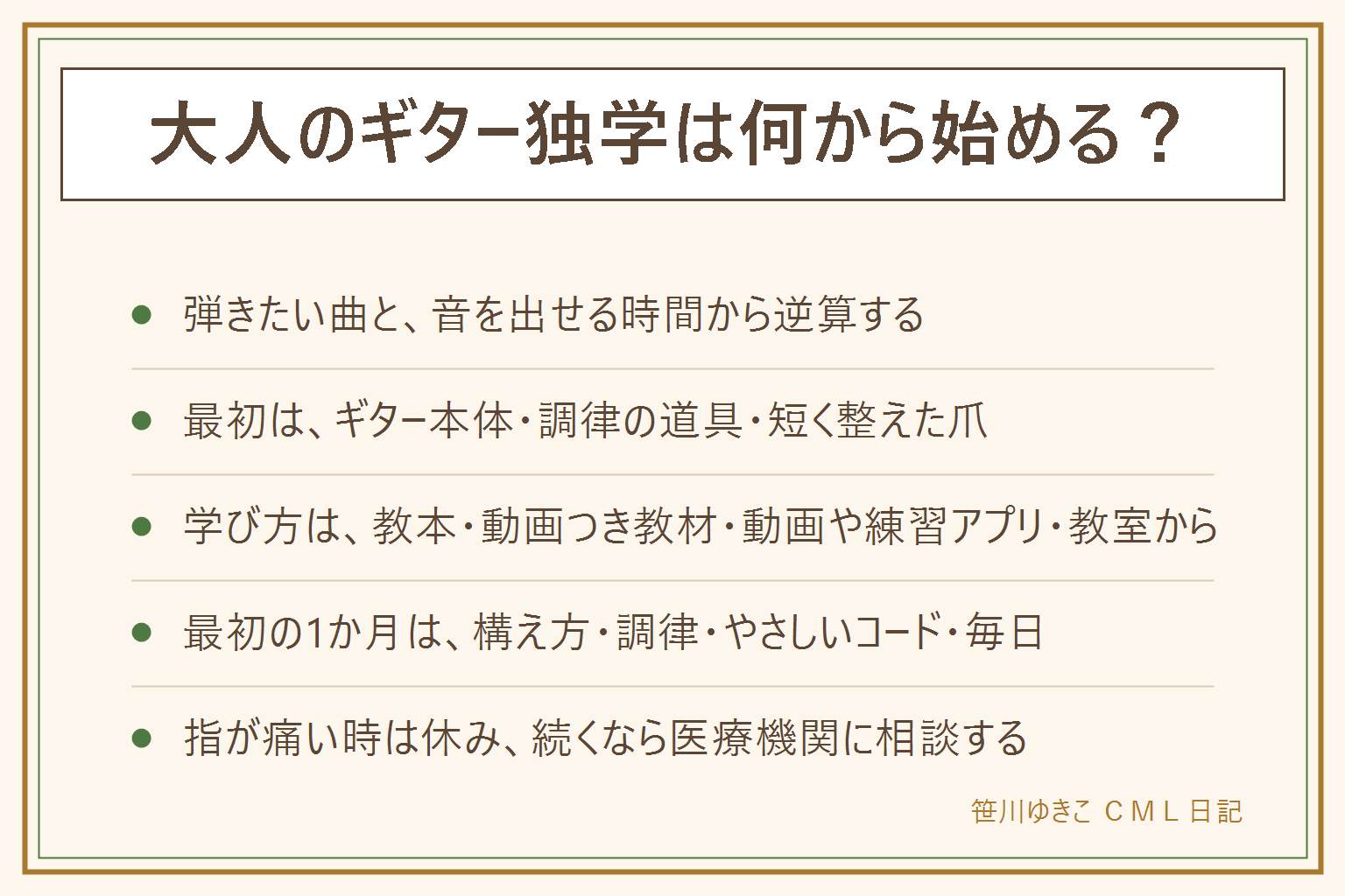 大人のギター独学は、弾きたい曲と音を出せる時間から逆算して道を選ぶ。最初にそろえる物は、ギター本体、調律の道具、短く整えた爪。学び方は、教本、動画つき教材、動画サイトや練習アプリ、教室から選ぶ。最初の1か月は、構え方、調律、指の少ないコードから、短い時間を毎日の順番。指先が痛い時は休み、しびれや痛みが続くなら医療機関に相談する。弦の巻きすぎで切れることがあり、顔に当たらないよう注意する。動画つき教材の一例は、マナビーノの30日でマスターするギター講座で、第1弾は教本50ページ、DVD1枚、楽譜6ページ。価格は公式ページの表示価格で21,780円。開封すると返品できない。30日は商品名で、上達の早さは人によって違う。