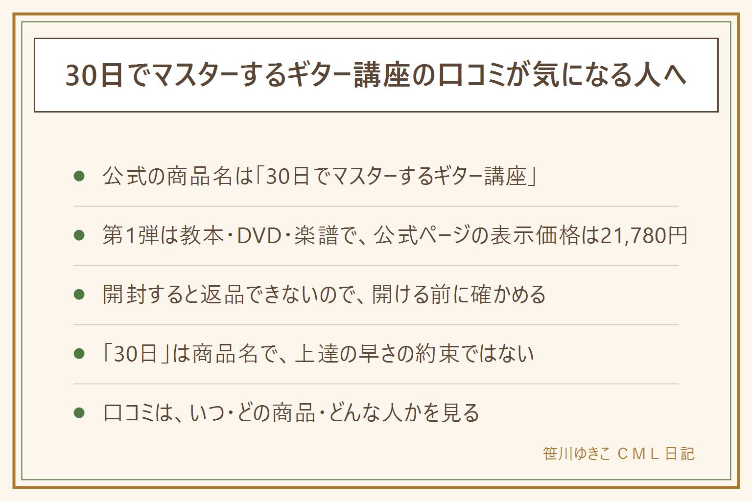 30日でマスターするギター講座の口コミが気になる人向けの整理。公式の商品名は30日でマスターするギター講座で、マナビーノ(大阪市北区)の商品、講師はギタリストの古川忠義さん。第1弾は教本50ページ、DVD1枚、楽譜6ページで、公式ページの表示価格は21,780円、視聴はDVDかオンラインのどちらかで、両方は22,880円。3弾セットは32,780円で、両方は36,080円。発送は即日から3営業日以内。返品は原則不可で、未開封・未使用なら到着後1週間以内に電話。開封すると返品できない。30日は商品名で、上達の早さは人によって違う。支払い方法、質問サポート、対象のギターの条件は公式ページで確かめる。口コミは、いつの投稿か、どの商品か、どんな人かを見る。