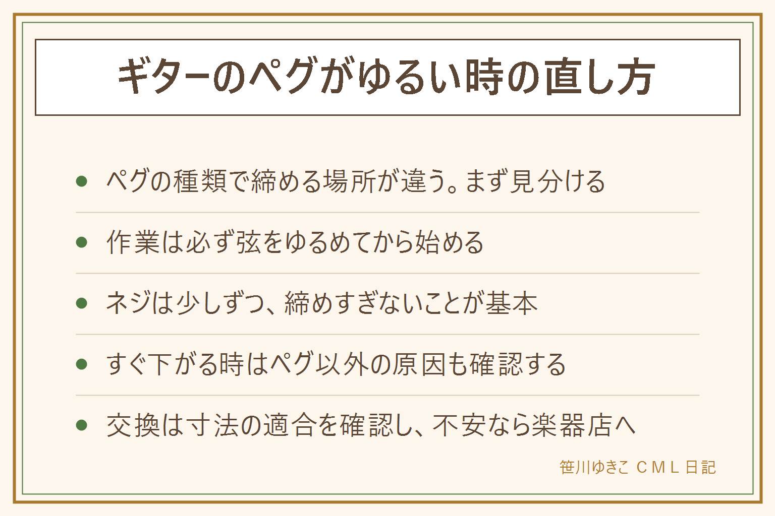 ギターのペグがゆるい時の直し方の早見表:密閉型はつまみと裏のネジと表のナットの3か所、オープン型はボタンとギアのネジ、クラシック型はギアの止めネジを確認する。作業は必ず弦をゆるめてから始め、ネジは1/4回転ずつ様子を見ながら少しずつ締め、工具のサイズを合わせて締めすぎない。すぐ下がる時は弦の巻き方やナットの引っかかりも確認し、交換は寸法の適合を見て、ヘッドの分解や穴あけは楽器店に相談する