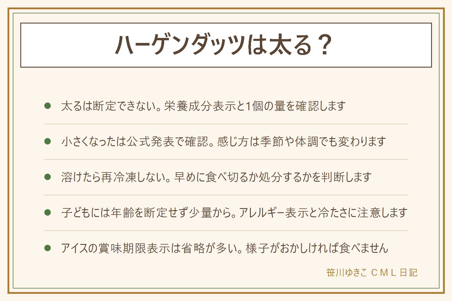 ハーゲンダッツは太る・小さくなった・溶けた・子どもに出す時・賞味期限の早見表:太るかは断定できず栄養成分表示と1個の量で考え食べ切れる量を選ぶ。小さくなったは公式発表と表示で確認し声の印象だけで判断しない。溶けたアイスは再び凍らせると食感が変わるため再冷凍せず早めに食べ切るか処分する。子どもに出す時は年齢を断定せず乳や卵のアレルギー表示を確認し少量から冷たい物とお腹に注意する。アイス類は賞味期限表示が省略されていることが多く様子がおかしければ食べない。この記事は健康への影響を断定するものではありません