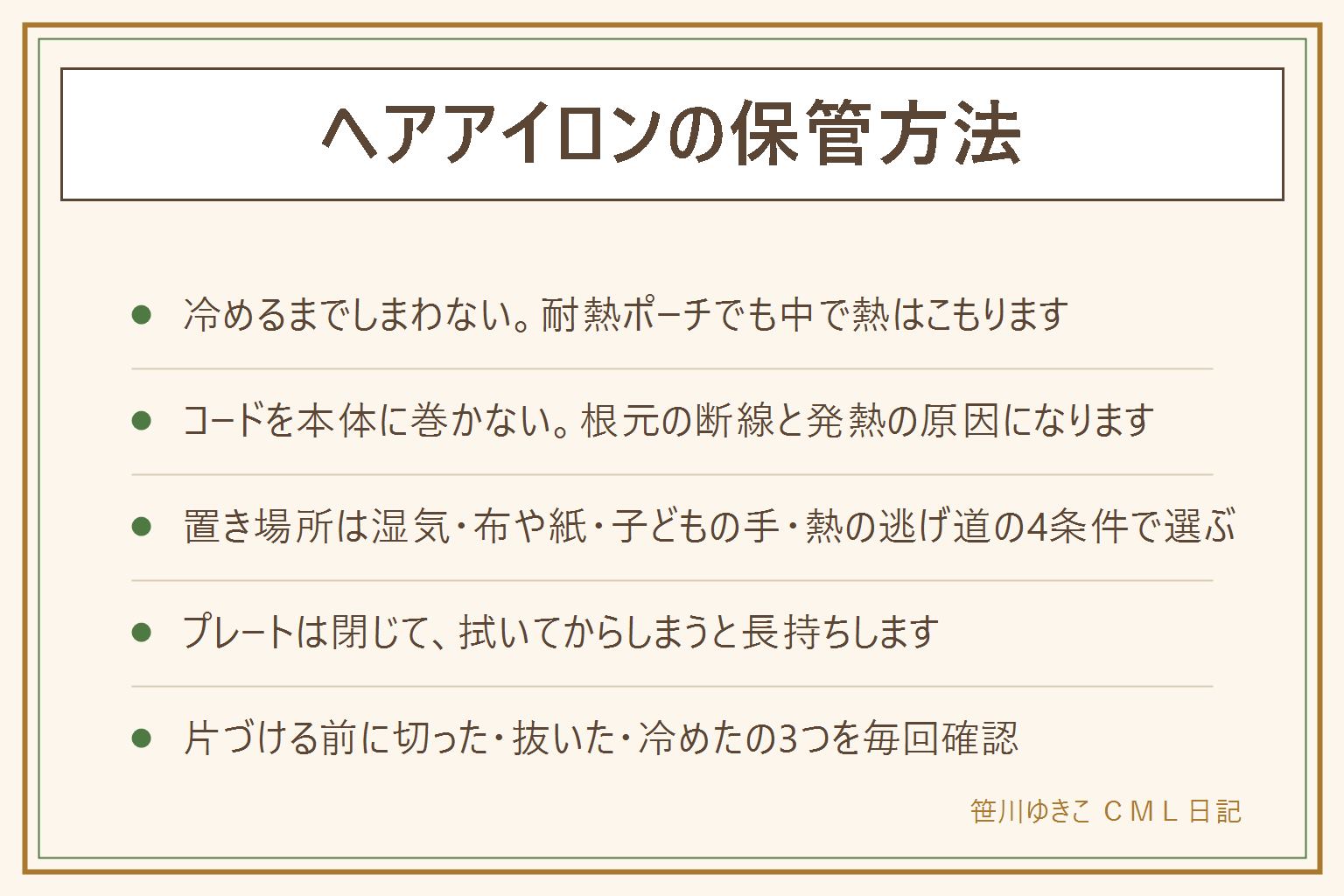 ヘアアイロンの保管方法の早見表:大原則は冷めるまでしまわないことと、コードを本体に巻かないことの2つ。使い終わったらスイッチを切ってプラグを抜き、10から15分は燃えないものの上で冷まし、布や紙の上に置いたまま離れない。耐熱ポーチはポーチが溶けにくいという意味で、中の熱を消してはくれない。コードは本体から離してゆるく8の字にまとめ、根元が硬い、被覆が割れている、変色しているものは使わない。置き場所は湿気がこもらない、布や紙と一緒にしない、子どもの手が届かない、熱の逃げ道がある、の4条件で選ぶ。プレートは閉じた状態で保管し、しまう前に冷めたプレートを乾いた布で拭く。旅行は完全に冷ましてから耐熱ポーチへ入れ、海外は電圧を必ず確認する。しまう前に電源が切れているか、プラグが抜けているか、コードの被覆が無事かを毎回確認する
