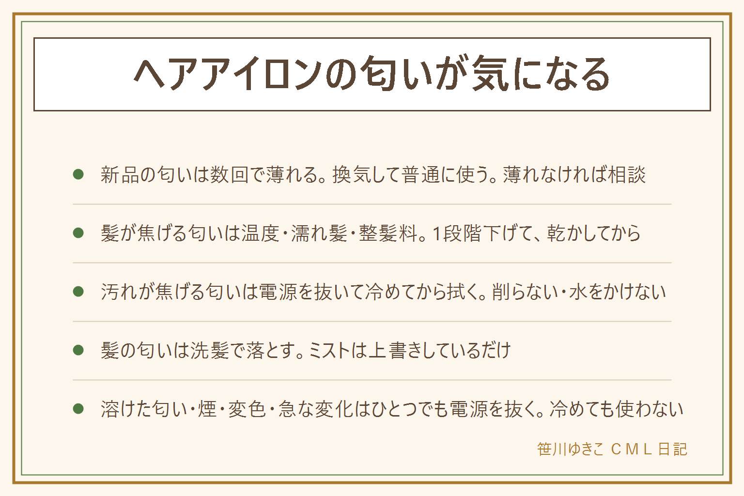 ヘアアイロンの匂いの早見表:新品のプラスチックの匂いはツンとした樹脂の匂いで髪をはさまなくても出て、数回で薄れるので換気して普通に使い、薄れなければ相談。髪が焦げる匂いは髪をはさんだ時に出て、温度が高い・濡れ髪・整髪料の直後が原因なので、温度を1段階下げる・8割乾かしてから・オイルは仕上げに。プレートの汚れが焦げる匂いは温めるだけで出て、茶色い・ベタつくのが目印、必ず電源を抜いて冷めてから湿らせた布で拭き、削らない・水をかけない・隙間に洗剤を入れない。髪についた匂いは洗髪で落とし、ヘアミストは上書きしているだけ。溶けたような匂い・煙・パチパチ音・変色・急に匂いが変わったは故障のサインで、ひとつでも電源を抜いて使わず、子どもの手の届かない所で冷ましてメーカーか販売店へ