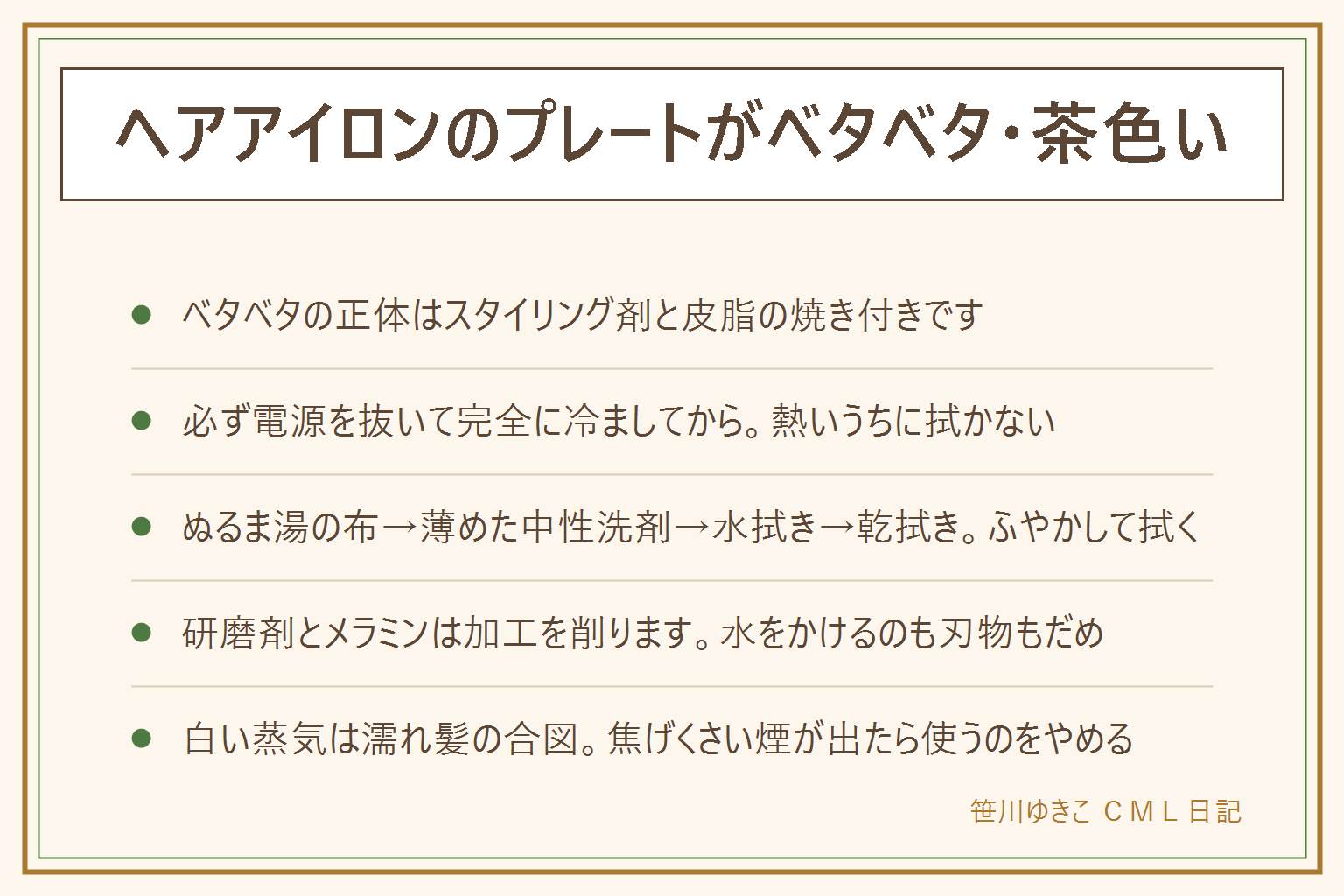 ヘアアイロンの汚れとベタベタの早見表:ベタベタの正体はスタイリング剤と皮脂が180から200度で焼き付いたもの。白い蒸気は髪の水分が飛んでいる合図で、濡れた髪に当てると髪が内側から傷む。落とし方は必ずプラグを抜いて完全に冷ますことから始め、ぬるま湯で固く絞った布で拭き、落ちなければ薄めた中性洗剤で拭いてから水だけの布でもう一度、縁とはさみ目は湿らせた綿棒で、最後に乾いた布で水気を取る。落ちない時は湿らせた布をのせてふやかす。やってはいけないのは熱いうちに拭く、メラミンスポンジや研磨剤でこする、水をかける、刃物や爪で削る、アルコールを確認せず使うこと。予防は乾かしきってから使う、スタイリング剤は仕上げに、使うたびに冷めてから拭くの3つ。加工がはがれて下地が見える、髪が引っかかる、コードの被覆が割れているのは買い替えのサイン。子どもの手の届かない所に置く