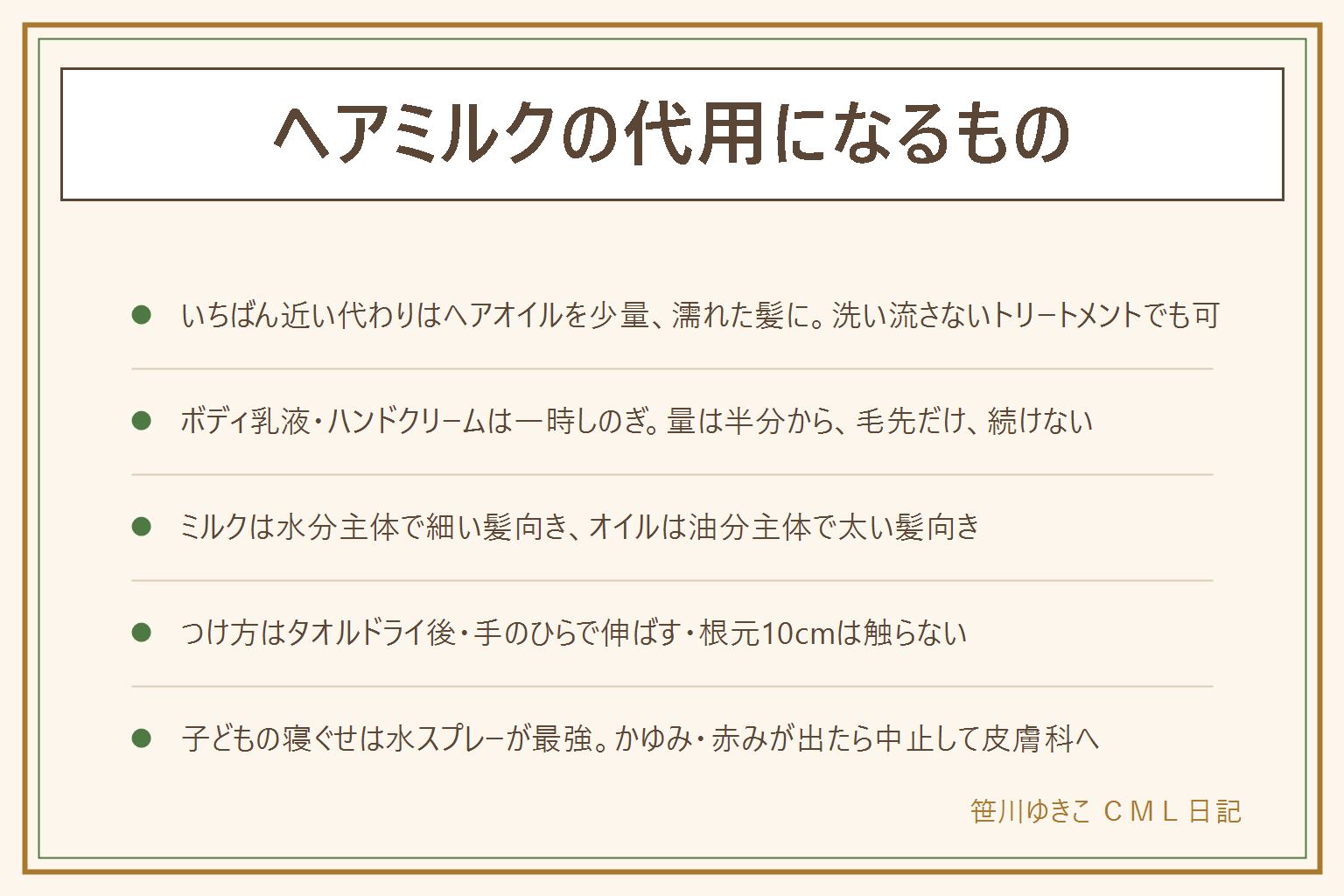 ヘアミルクの代用の早見表:いちばん近い代わりはヘアオイルを少量、濡れた髪の毛先に。洗い流さないトリートメントがあればそれで十分。ボディ用の乳液は今日だけの一時しのぎで量は半分から、ハンドクリームは米粒ひとつを手のひらで伸ばして毛先だけ、どちらも続けない。つけ方はタオルドライ後、手のひら全体に伸ばす、毛先から内側へ、根元10cmは触らず頭皮につけない。ヘアミルクは水分主体で細い髪向き、ヘアオイルは油分主体で太い髪向き。子どもの寝ぐせは霧吹きで根元を湿らせて乾かし直すのが最強。香りの強いもの、メントール入り、ワセリンや固いバーム、食用油は避ける。かゆみや赤みが出たら洗い流して中止、続くなら皮膚科へ