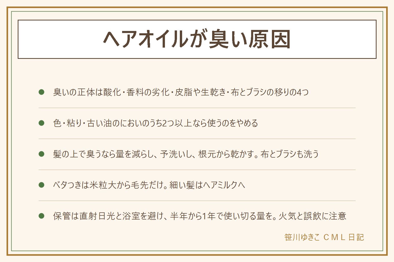 ヘアオイルが臭い時の早見表:臭いの正体は酸化、香料の劣化、皮脂や生乾きと混ざったにおい、枕やブラシからのにおい移りの4つ。ボトルの中で傷んでいるサインは色が濃くなった・濁った、粘りが出た・口が固まる、古い天ぷら油のにおい、香りが消えて油臭だけで、2つ以上当てはまれば使うのをやめる。髪の上で臭う時は量を米粒大に減らし、予洗いをしっかり、オイルは乾かす前に毛先だけで根元からドライヤー、枕カバーとブラシを洗う。ベタつく時は毛先だけ、タオルドライ後に、細い髪はヘアミルクへ。保管は直射日光と高温を避け、浴室に置かず、キャップをしっかり、半年から1年で使い切る量を買い、開封日を書く。頭皮のかゆみが続けば皮膚科、火気の近くに置かず、子どもの手の届かない所へ