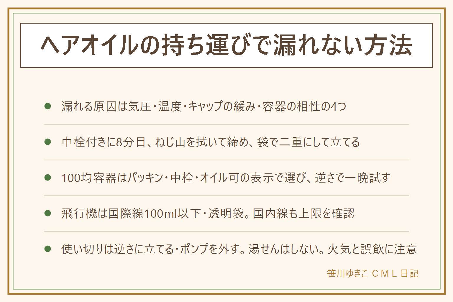 ヘアオイルの持ち運びで漏れない方法の早見表:漏れる原因は気圧の変化、温度、キャップの緩み、容器の相性の4つ。漏れない入れ方は中栓付きの小分けボトルに8分目まで、ねじ山を拭いてから締める、チャック付き袋で二重にする、キャップを上にして立てて入れる。中栓がなければ口にラップを1枚。100均容器はパッキン・中栓・オイル可の表示で選び、素材はPET・PP・PE、買ったら逆さにして一晩試す。飛行機は国際線で1容器100ml以下を透明袋にまとめ、国内線も上限を確認。使い切りは逆さに立てて一晩、ポンプを外して傾ける、湯せんはしない。火気の近くに置かず、子どもの手の届かない所へ