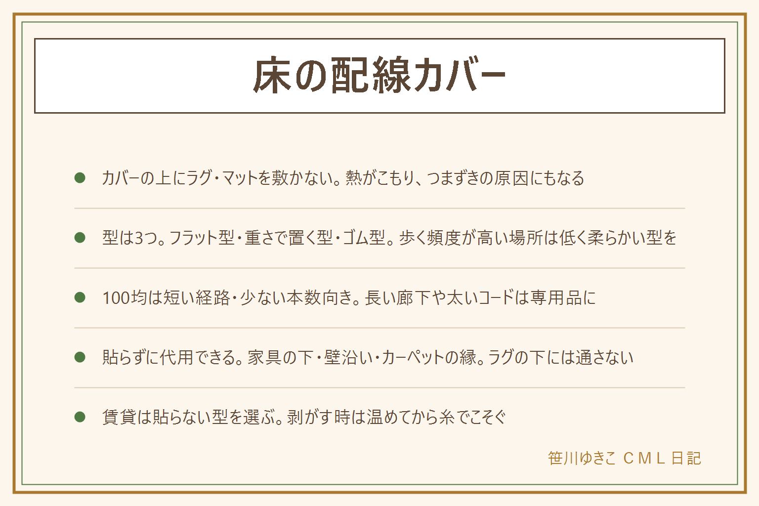 床の配線カバーの早見表:カバーの上にラグやマットを敷かない、熱がこもりつまずきの原因になる。コードを踏む場所に長く這わせず延長コードを短くするか経路を変える。型はフラット型・重さで置く型・ゴム型の3つがあり、人がよく歩く場所は低く柔らかい型を選ぶ。100円ショップの物は経路が短く本数が少ない時に向き、長い廊下や太いコードは専用の床用カバーに切り替える。貼らずに代用するなら家具の下・壁沿い・カーペットの縁に沿わせ、ラグの下には直接通さない。剥がす時はドライヤーで温めてから糸や薄いへらでこそぎ、跡は無理にこすらない。賃貸は両面テープを使わない置くだけの型を選ぶと安心。