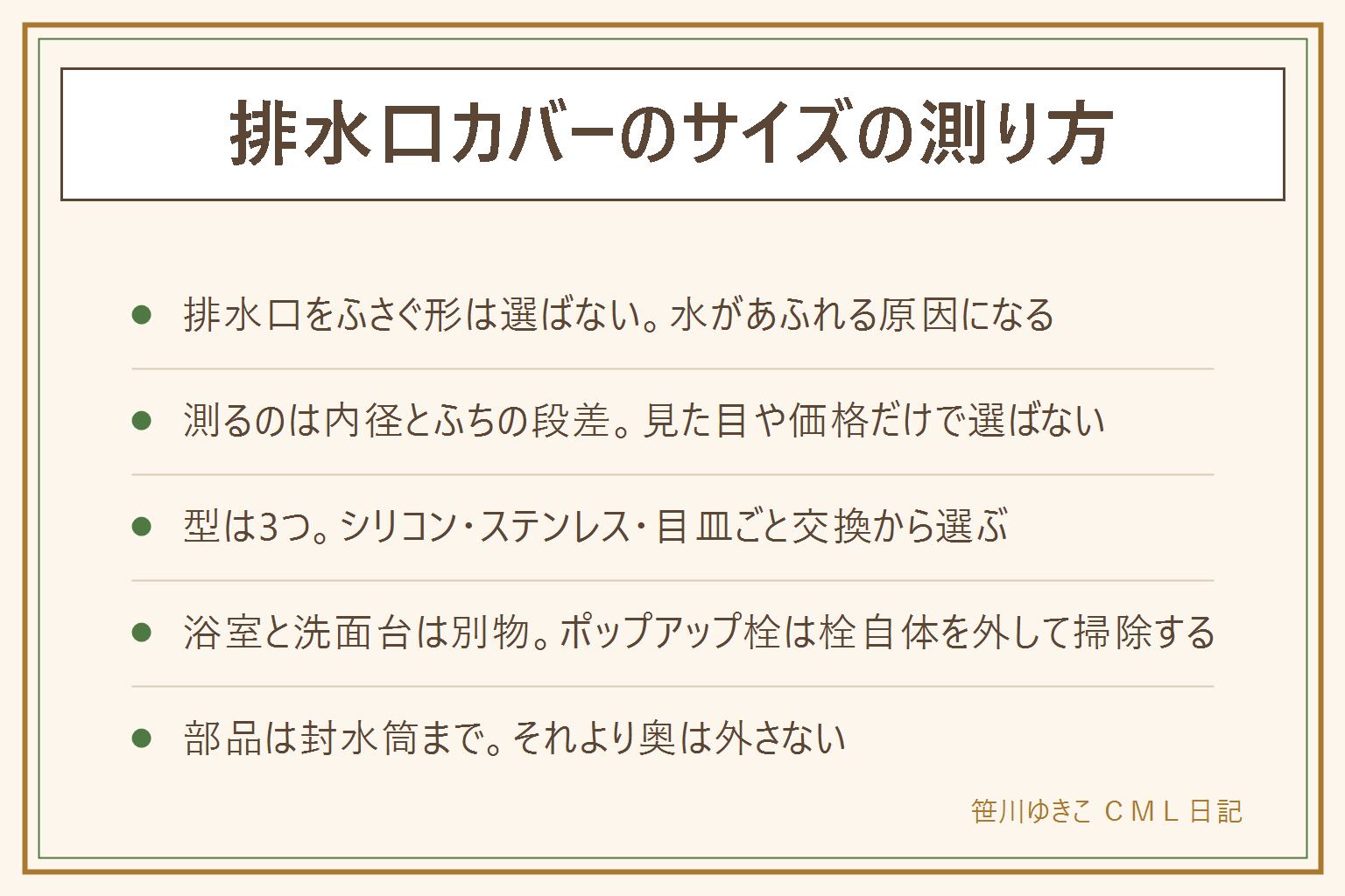 排水口カバーのサイズの測り方の早見表:先に安全、排水口をふさぐ形は選ばない、部品は封水筒までしか外さない、塩素系と酸性を混ぜない。測るのは排水口の内径とふちの段差。型はかぶせるシリコン、はめ込むステンレス、目皿ごと交換の3つ。浴室と洗面台は別物でポップアップ栓は栓自体を外して掃除する。100均は水圧が強い浴室や髪の毛が多い家族では足りないことがある。掃除は週1回外して洗うだけで、金属の縁で指を切らないように気をつける